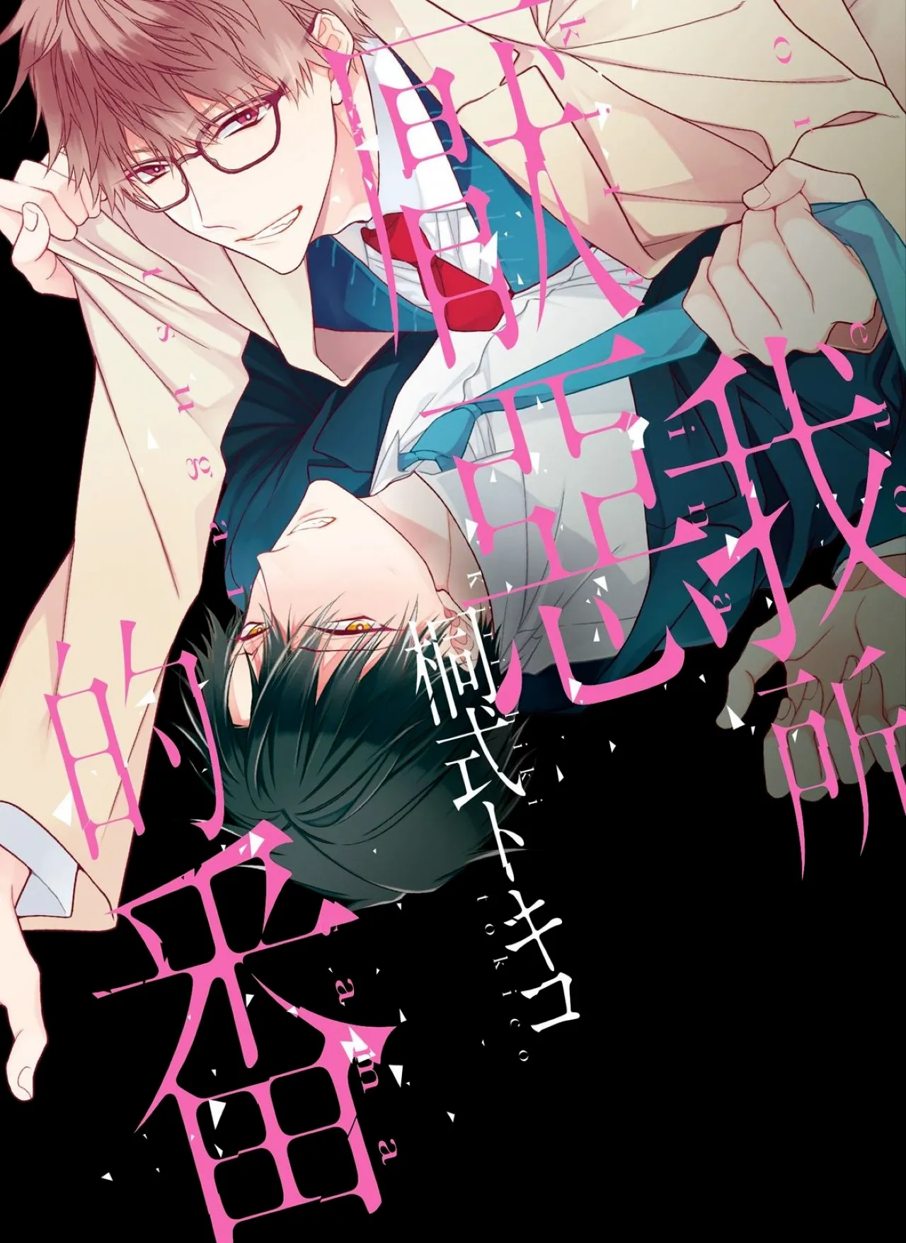 Ore no Kirai na Tsugaisam︱我所厌恶的番 page 1 full