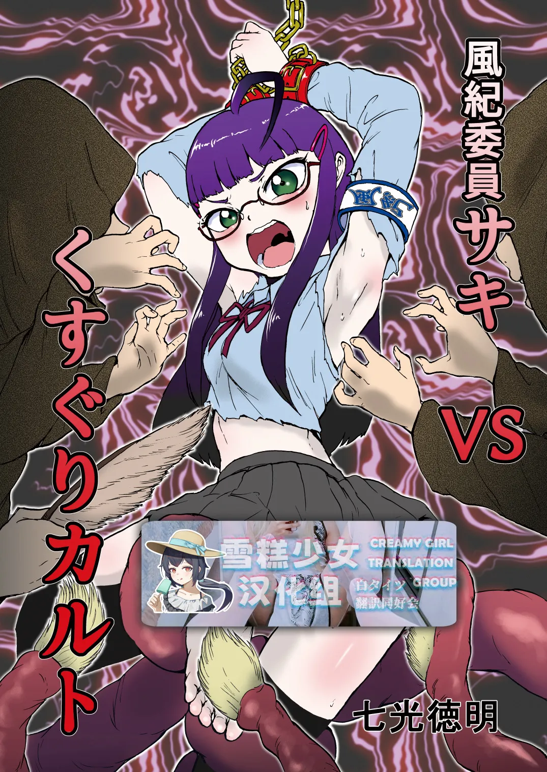 风纪委员沙希VS搔痒邪教 + 附赠【雪糕少女汉化组】 page 1 full
