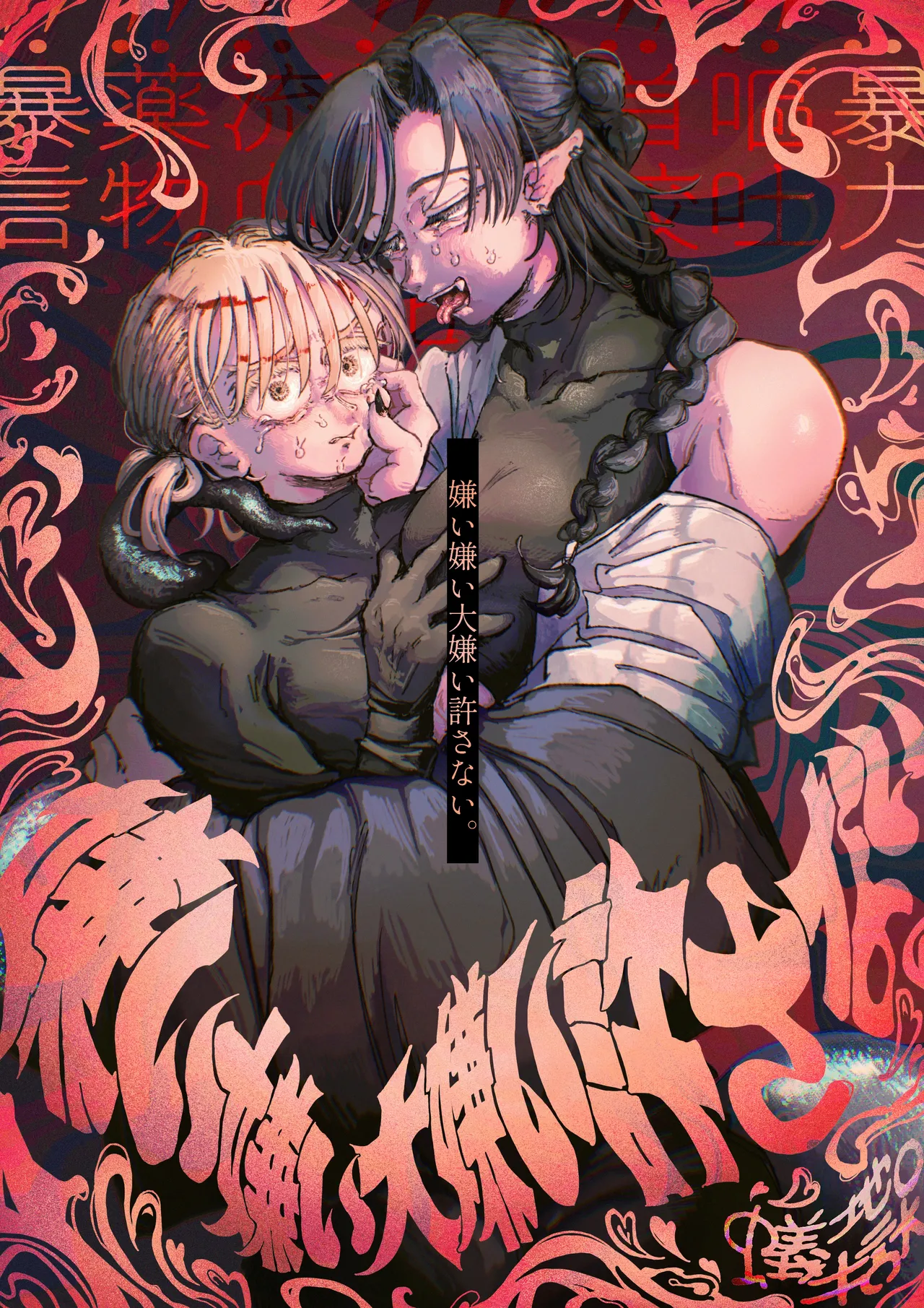 Kirai Kirai Daikirai Yurusanai。 page 1 full
