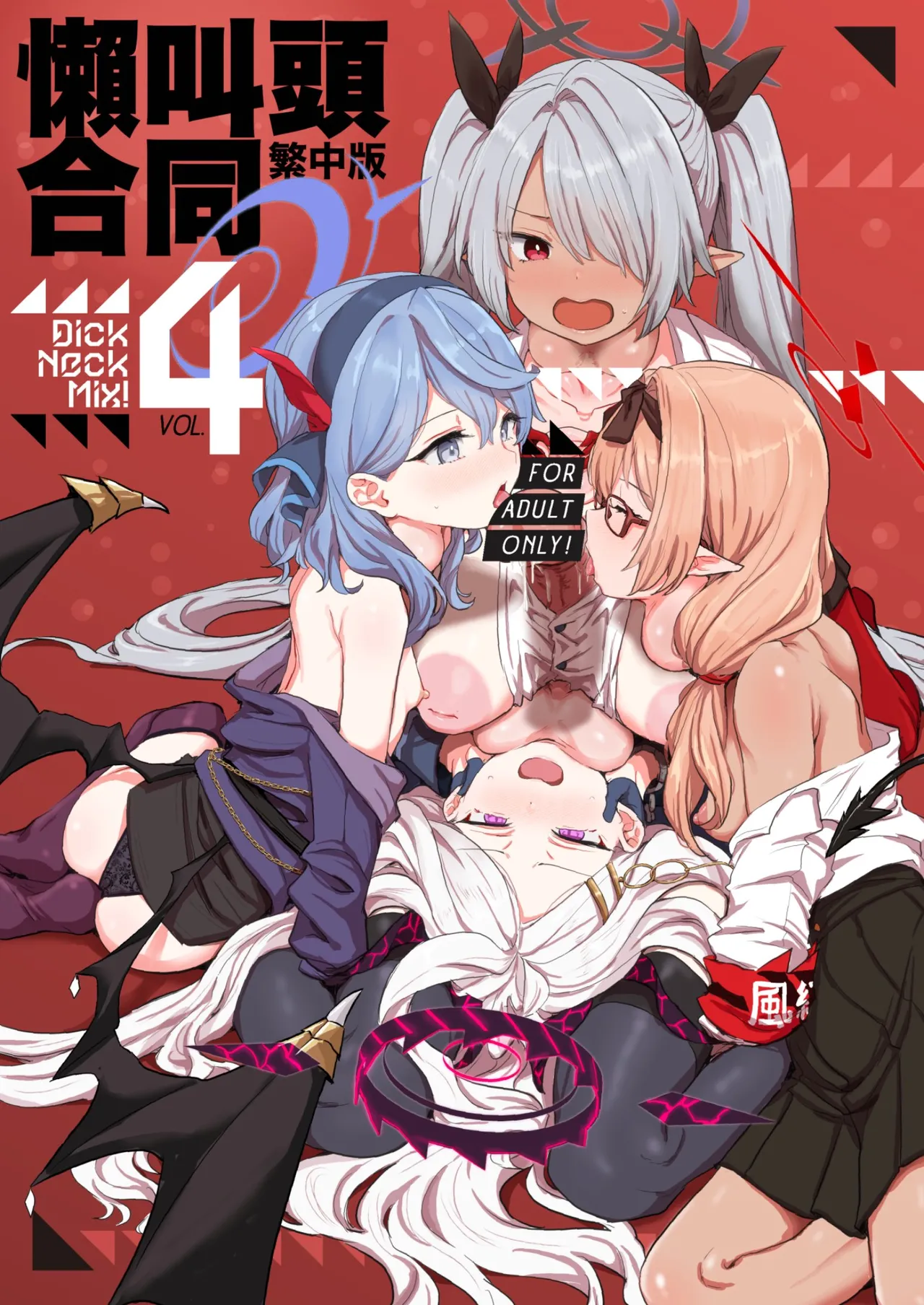 Dick Neck Mix! 4 BluArch Chuushin Kubichinko Goudoushi Vol. 4 page 1 full