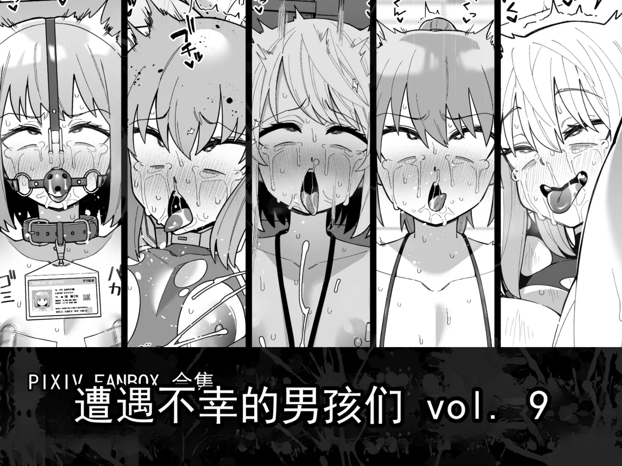 遭遇不幸的男孩们 vol.9 page 1 full