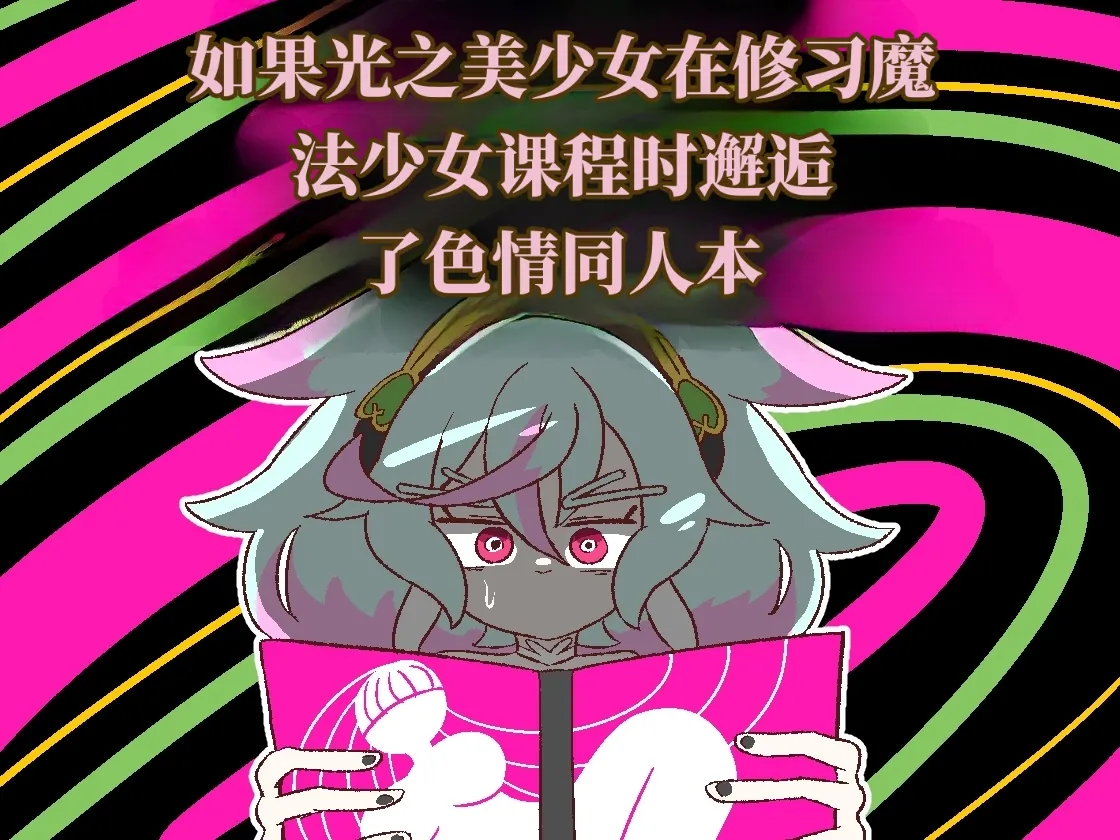 如果光之美少女在修习魔法少女课程时邂逅了色情同人本 （AI翻） page 1 full