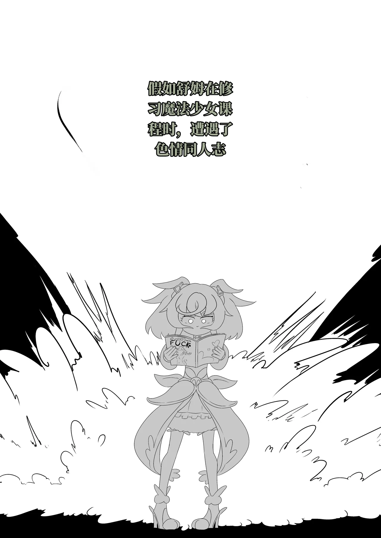 如果光之美少女在修习魔法少女课程时邂逅了色情同人本 （AI翻） page 5 full