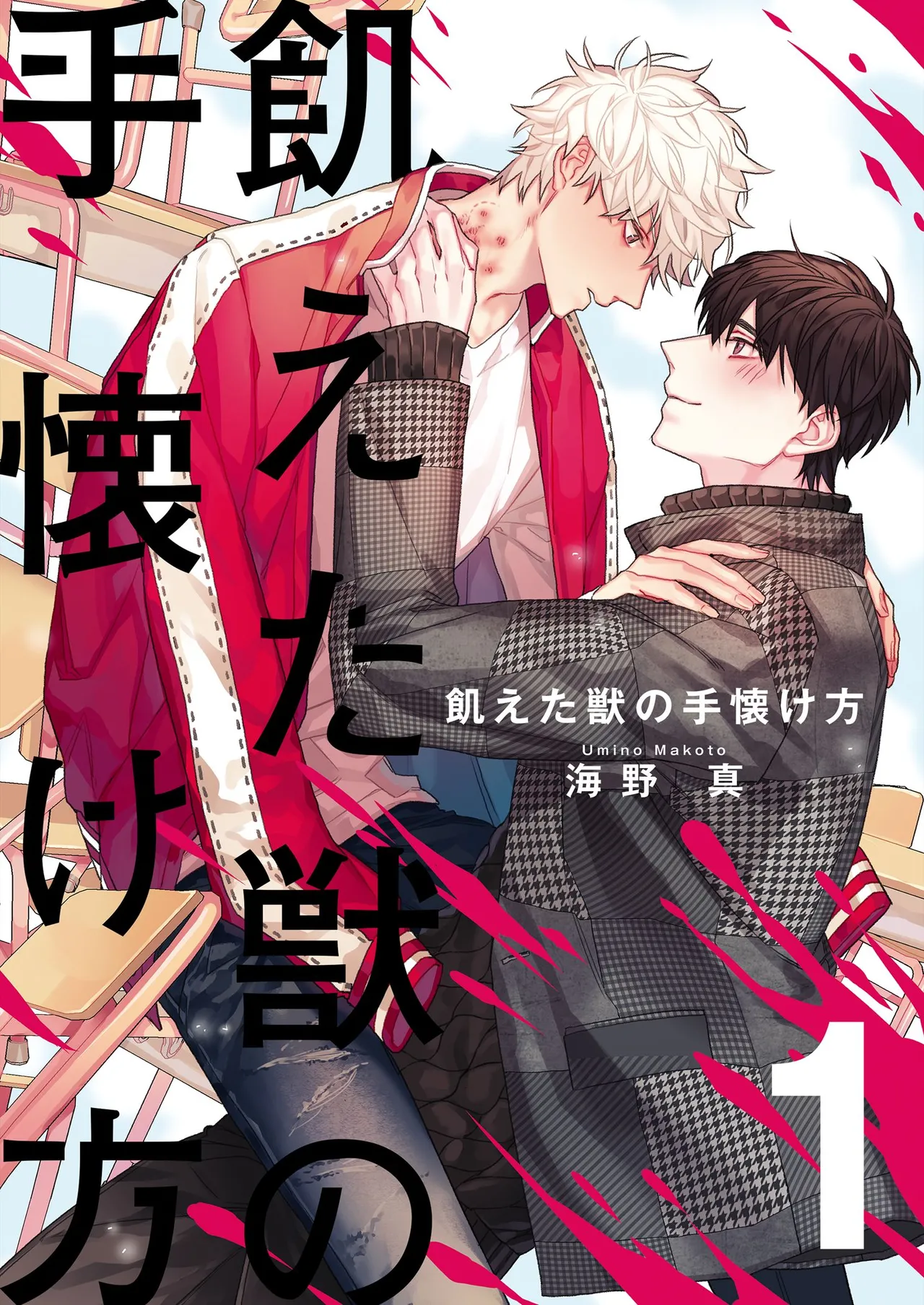 飢えた獣の手懐け方【おまけ付き特装版】 1 page 1 full