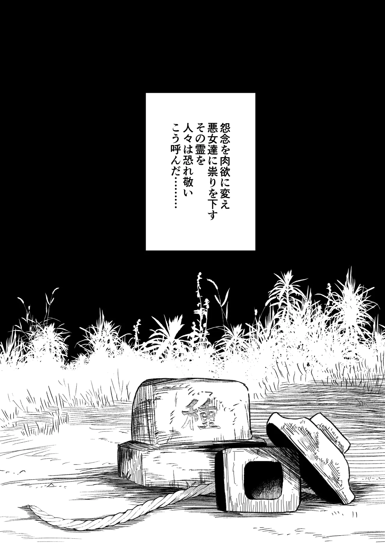 “種付け様”の祠を壊した女の末路 page 3 full