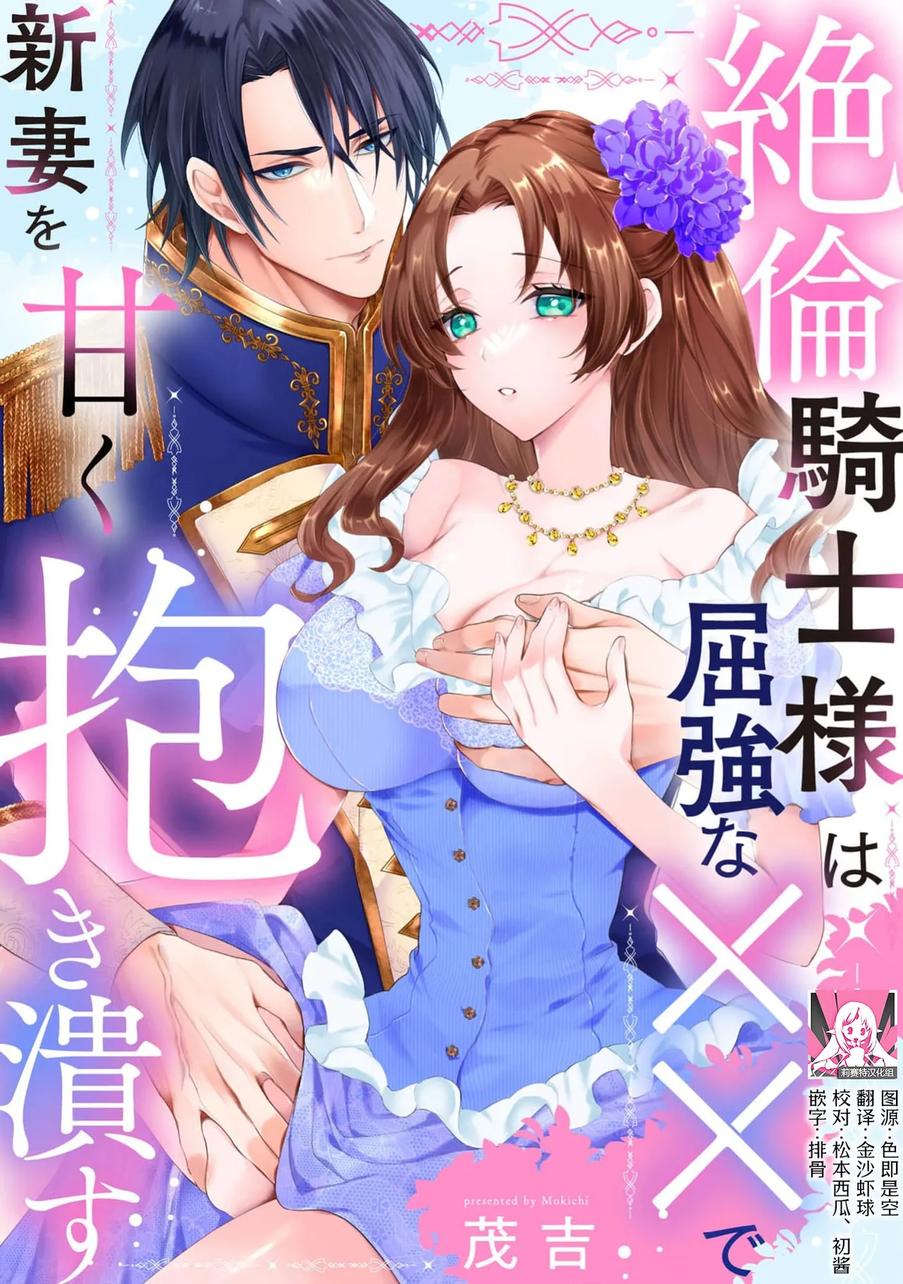 zetsurin kishi-sama wa kukkyona ×× de nidzuma o amaku daki tsubusu | 绝伦骑士温柔地用雄伟的××拥抱妻子 page 1 full