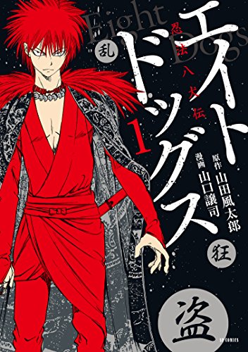 エイトドッグス～忍法八犬伝～ page 1 full