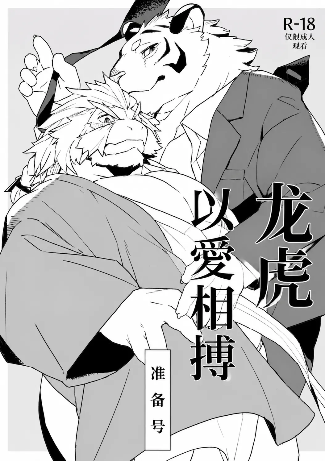 龙虎以爱相搏の准备号 page 1 full