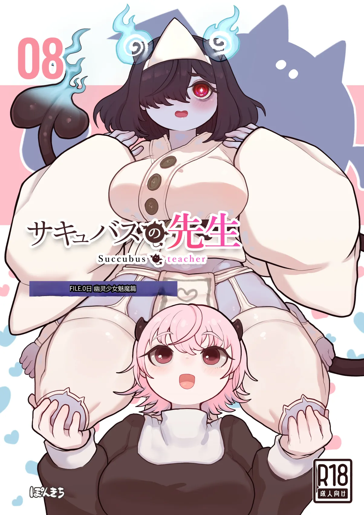 （汉化）  サキュバスの先生 FILE.08【オバケっ娘サキュバス編】 page 1 full