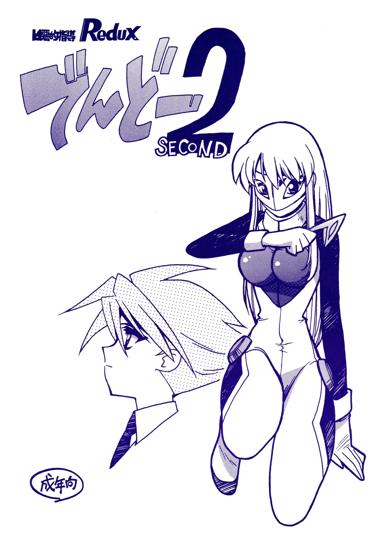 Kyouakuteki Shidou Redux Dendoh 2 page 1 full