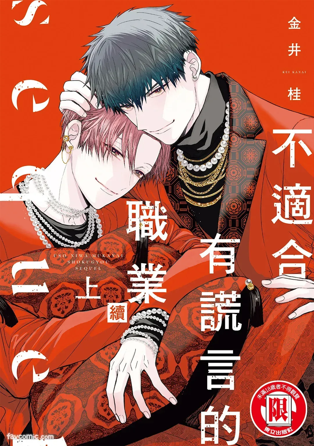 Uso ni wa Mukanai Shokugyou sequel︱不适合有谎言的职业 续 page 1 full