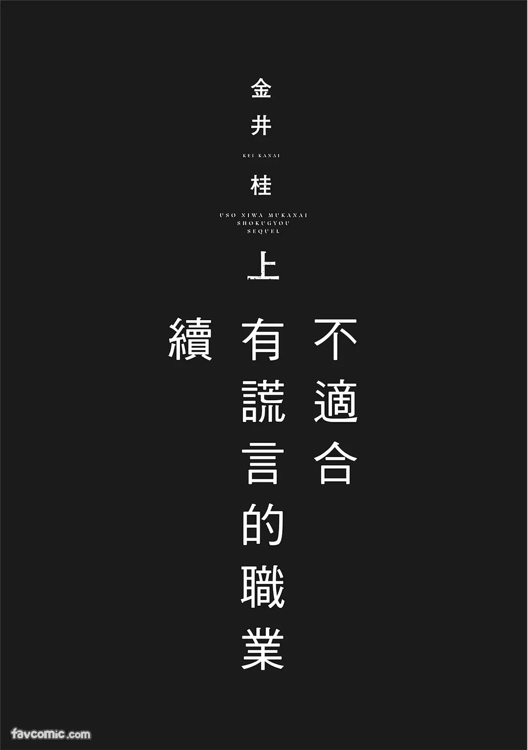 Uso ni wa Mukanai Shokugyou sequel︱不适合有谎言的职业 续 page 3 full