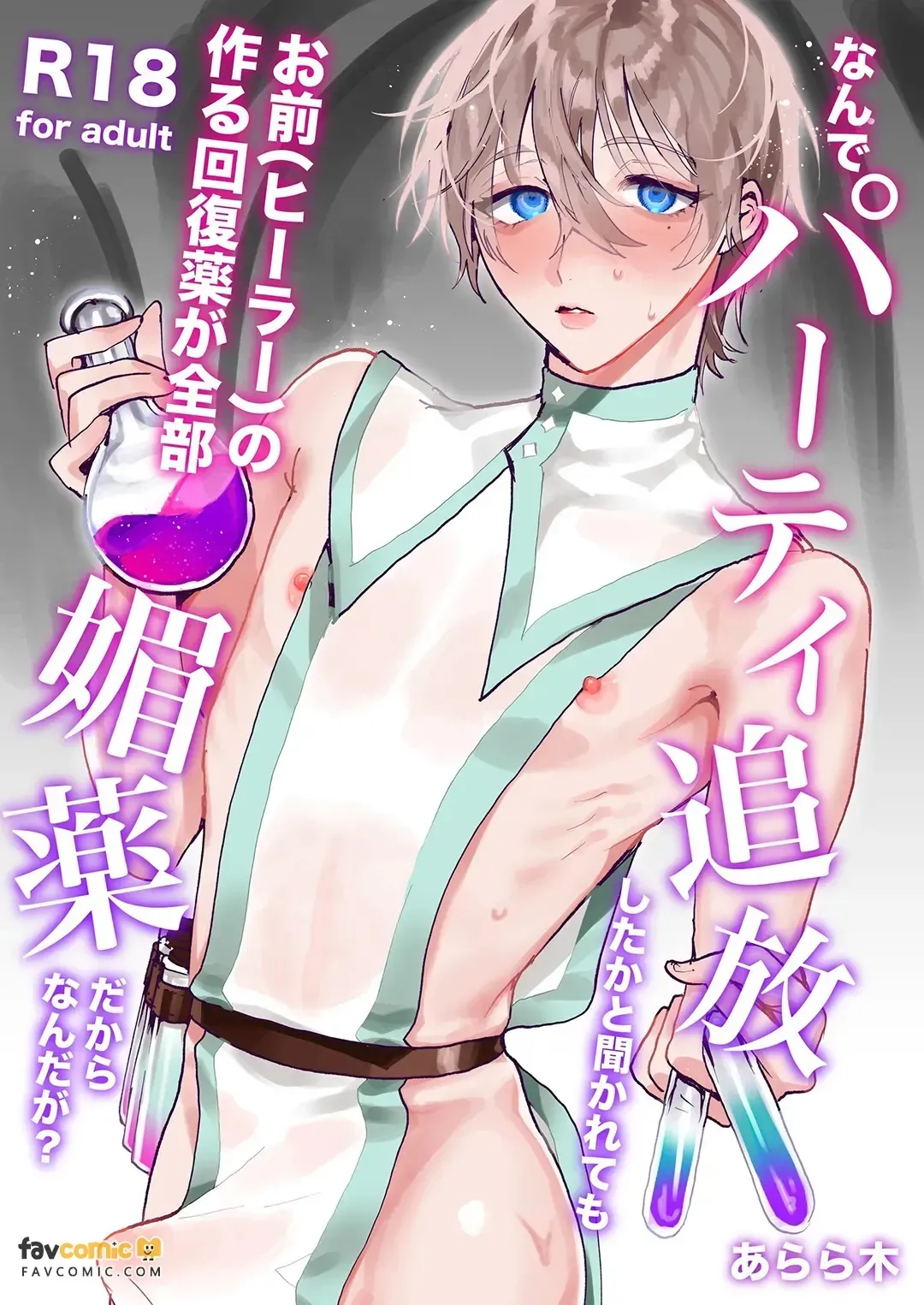 Nande pāti tsuihō shita ka to kikarete mo omae  no tsukuru kaifukuyaku ga zenbu biyaku dakara nanda ga？︱就算你问到为什么把你逐出队伍，是因为你（治愈师）做的恢复药全都是媚药啊？ page 1 full