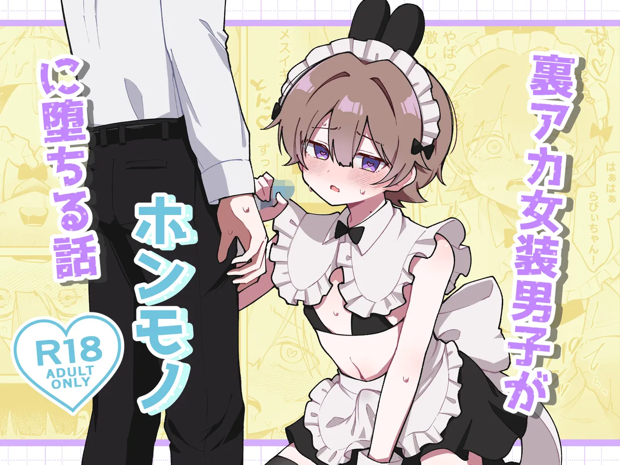 裏アカ女装男子がホンモノに堕ちる話 page 1 full
