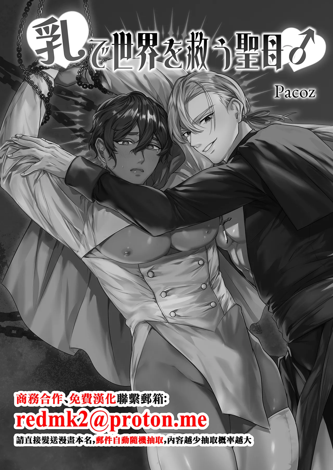 乳で世界を救う聖母♂ page 1 full