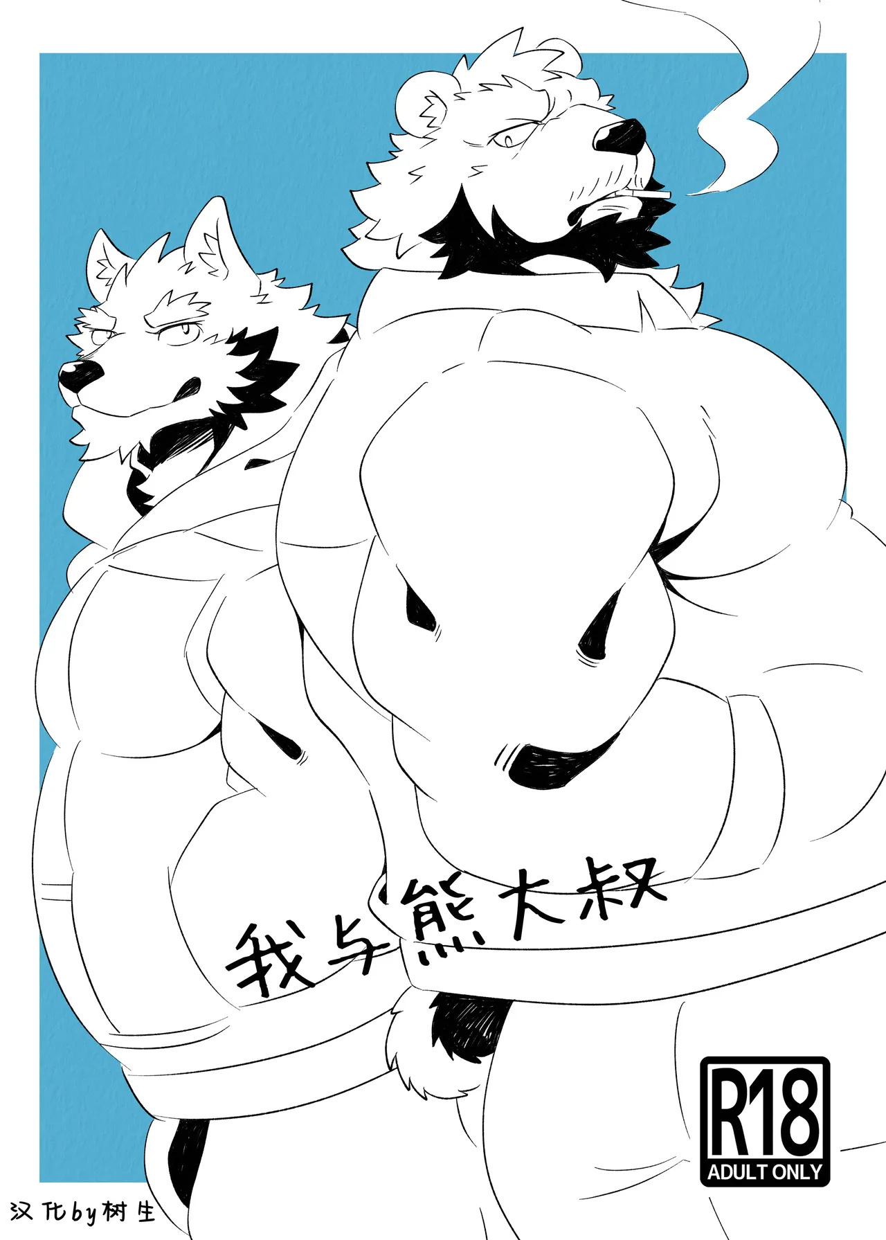 我与熊大叔 page 1 full