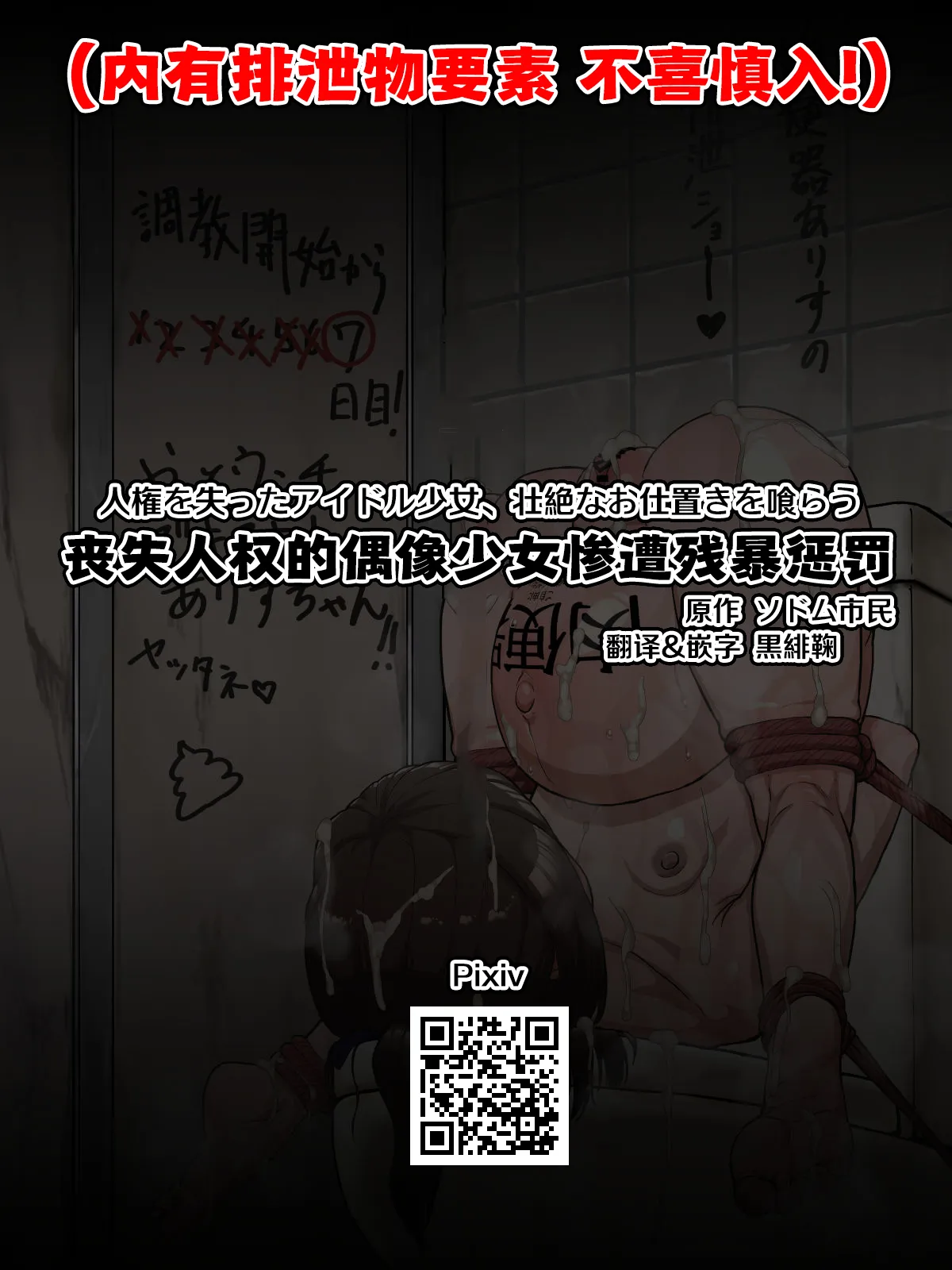 Jinken o Ushinatta Idol Shoujo, Souzetsu na Oshioki o Kurau | 丧失人权的偶像少女惨遭残暴惩罚 page 1 full