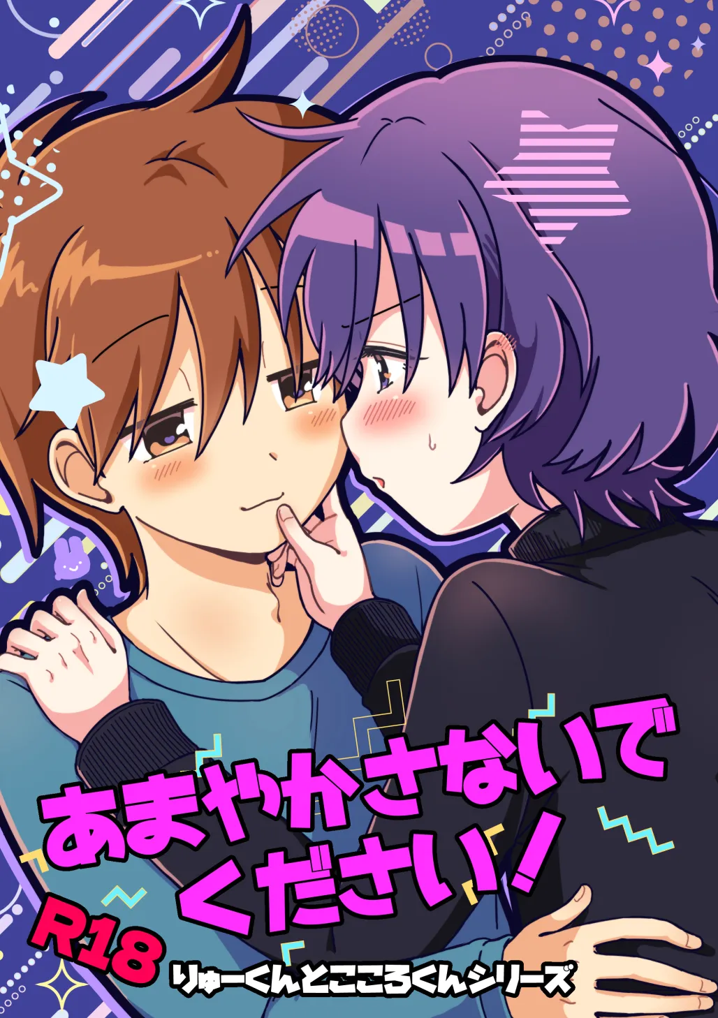あまやかさないでください！りゅーくんとこころくんシリーズ page 1 full