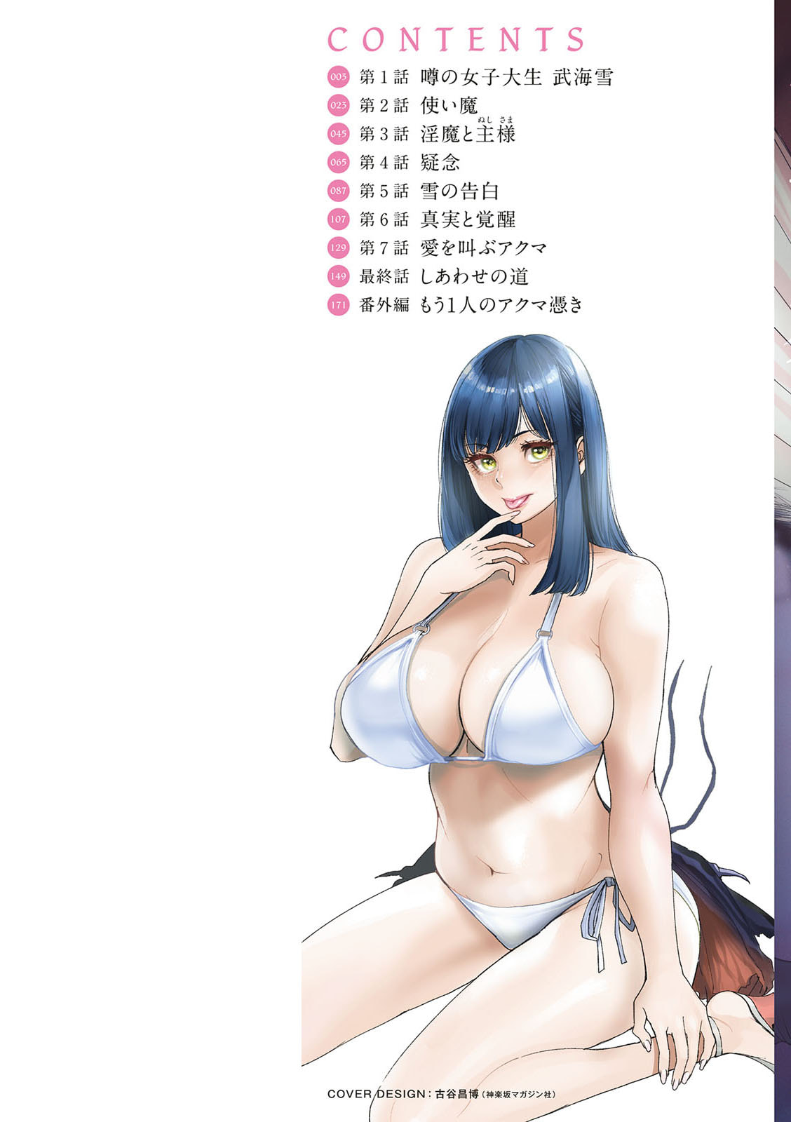   淫魔女子大生の憂鬱   page 2 full