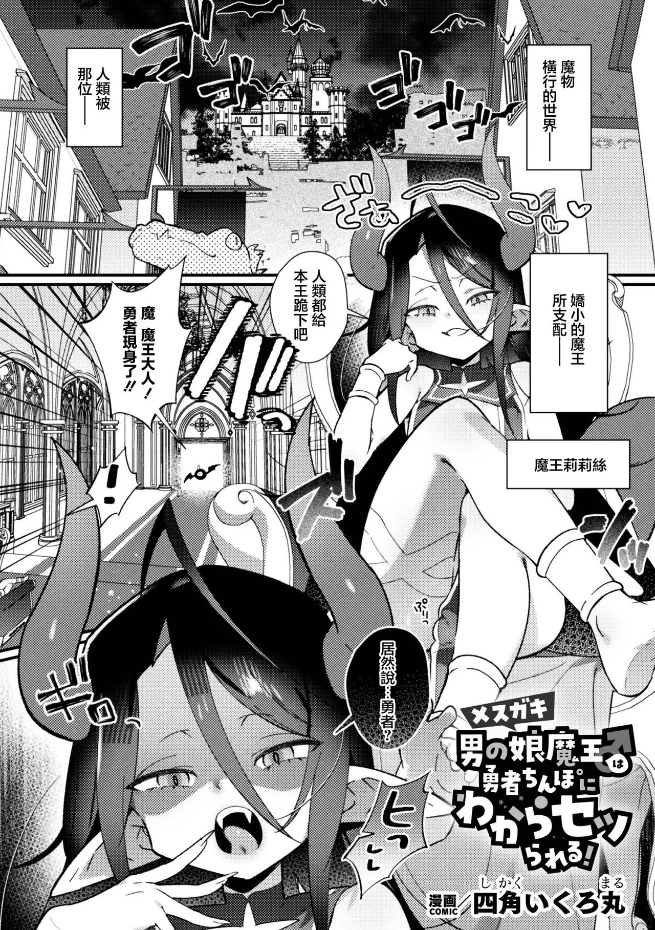 メスガキ男の娘魔王♂は勇者ちんぽにわからセッられる！ page 1 full