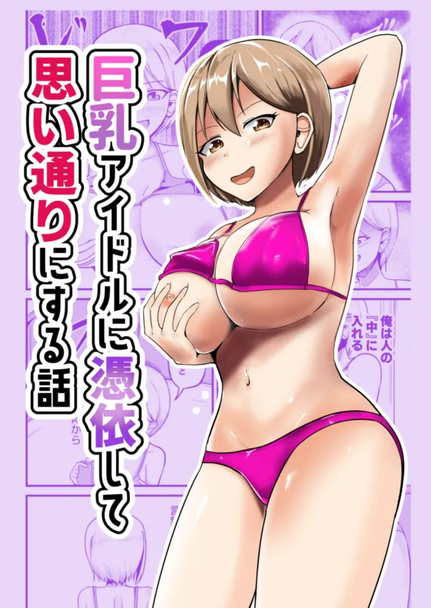 Kyonyuu Idol ni Hyoui shite Omoidoori ni suru Hanashi | Possessing a Busty Idol and Doing What I Want page 1 full