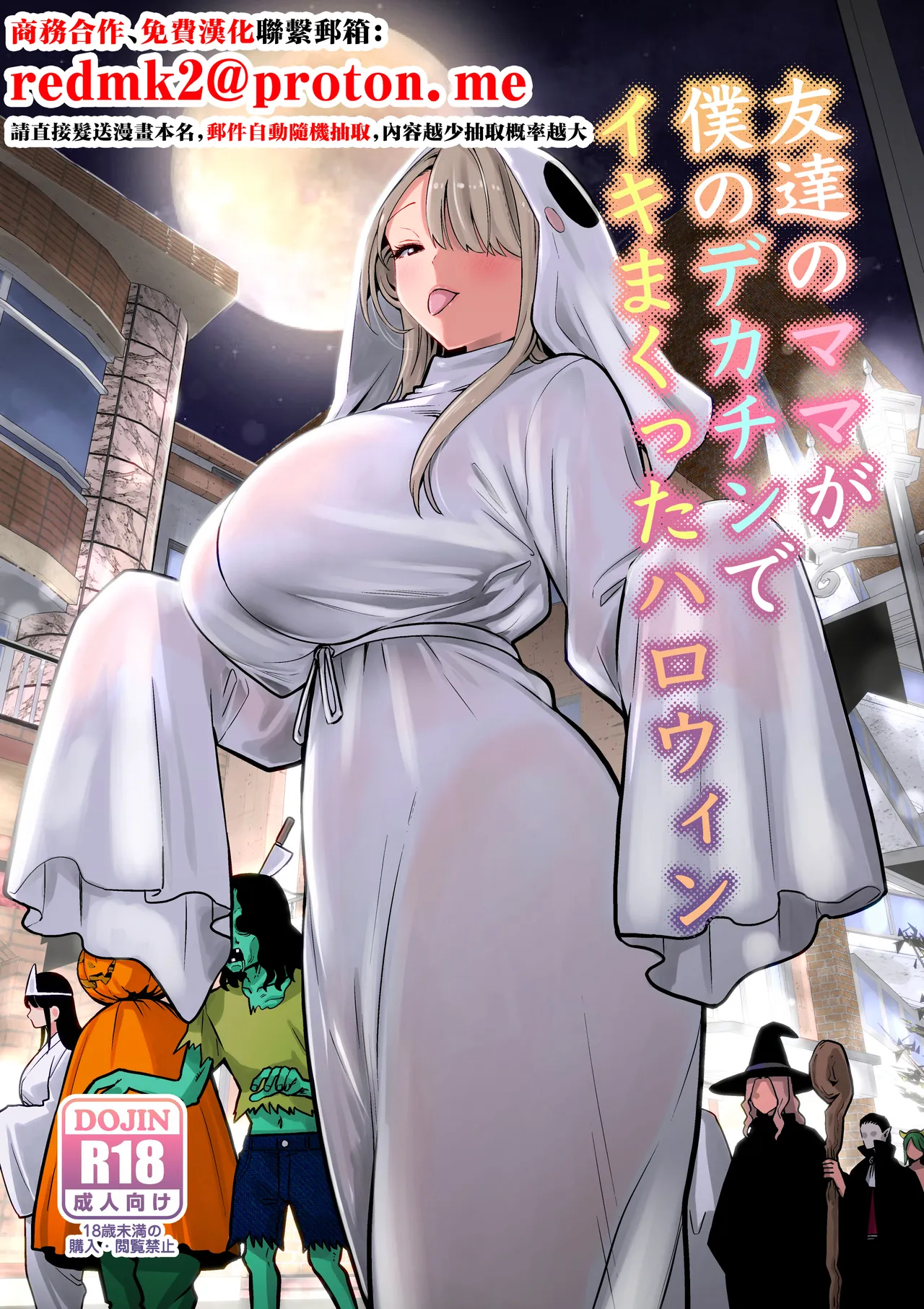 Tomodachi no Mama ga Boku no Dekachin de Ikimakutta Halloween page 1 full