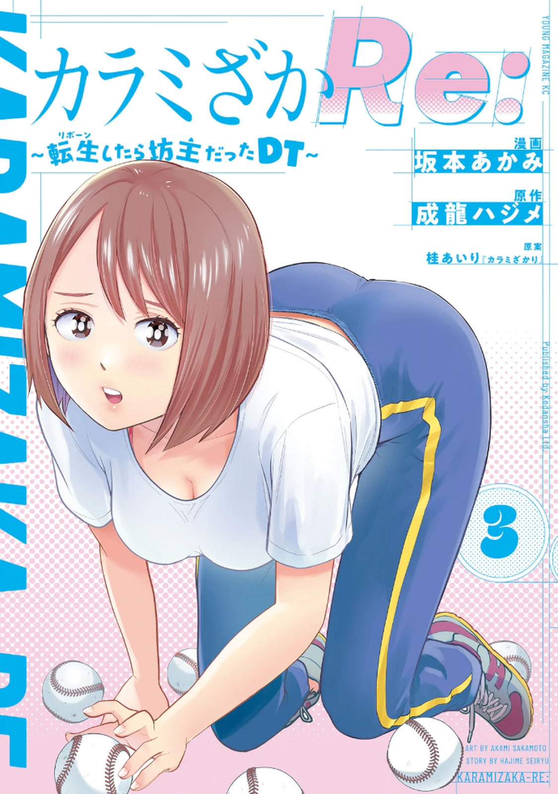 カラミざかRe： 転生したら坊主だったDT 第03巻 page 1 full