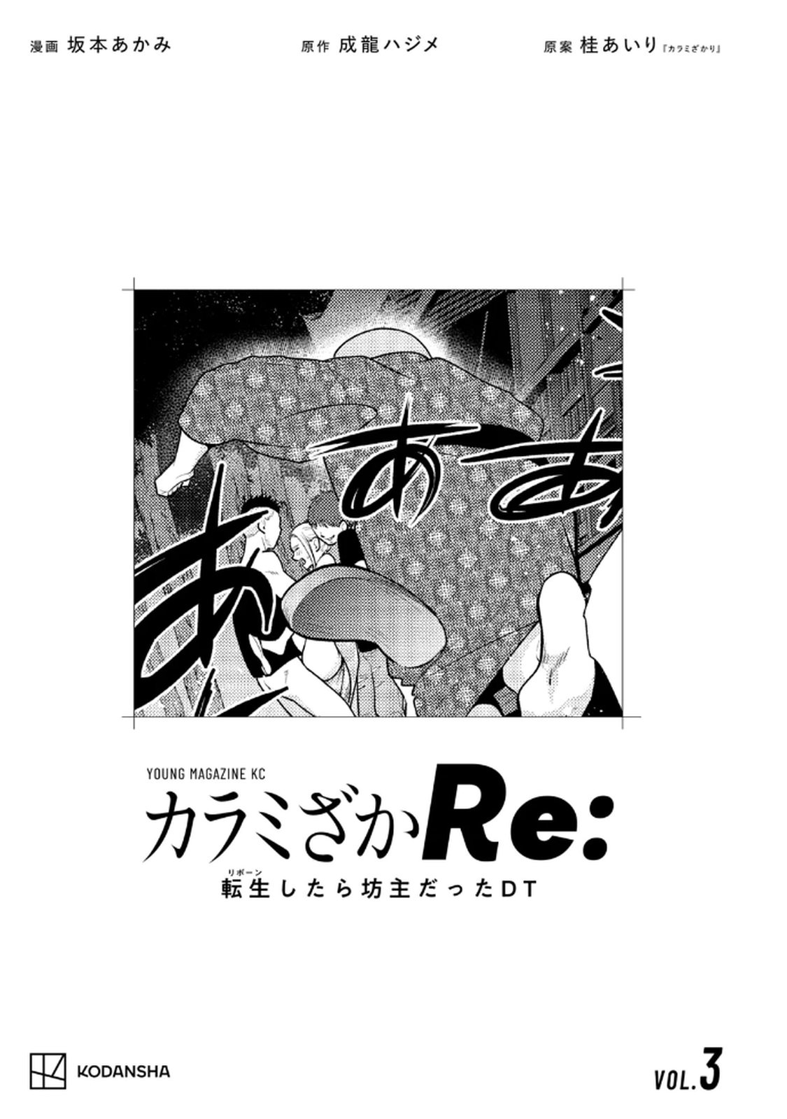 カラミざかRe： 転生したら坊主だったDT 第03巻 page 3 full