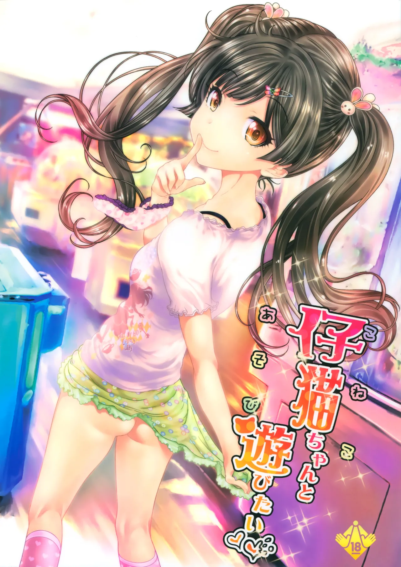 Koneko-chan to Asobitai page 1 full