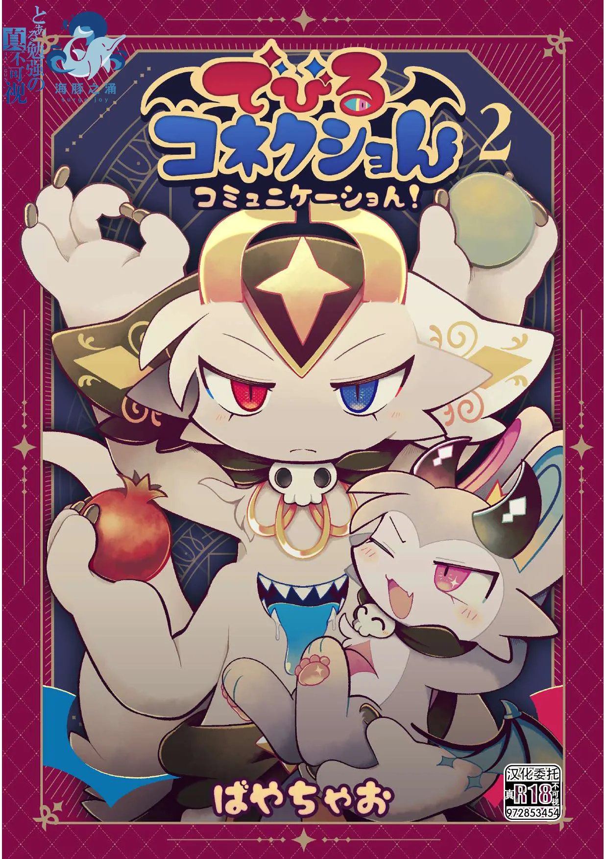 debiru konekushon komyunikēshon 2 | 恶魔连结：异界通讯2 page 1 full