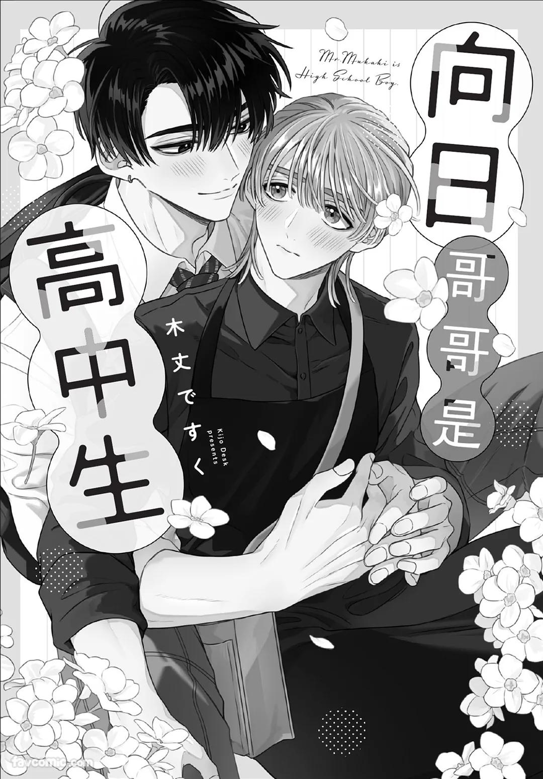 Mukahi-kun wa Koukousei︱向日哥哥是高中生 page 3 full