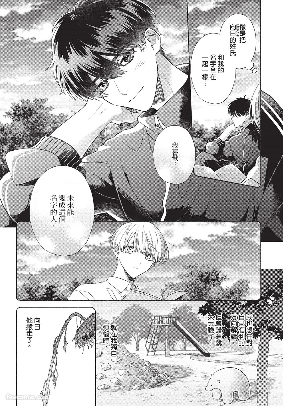 Mukahi-kun wa Koukousei︱向日哥哥是高中生 page 8 full