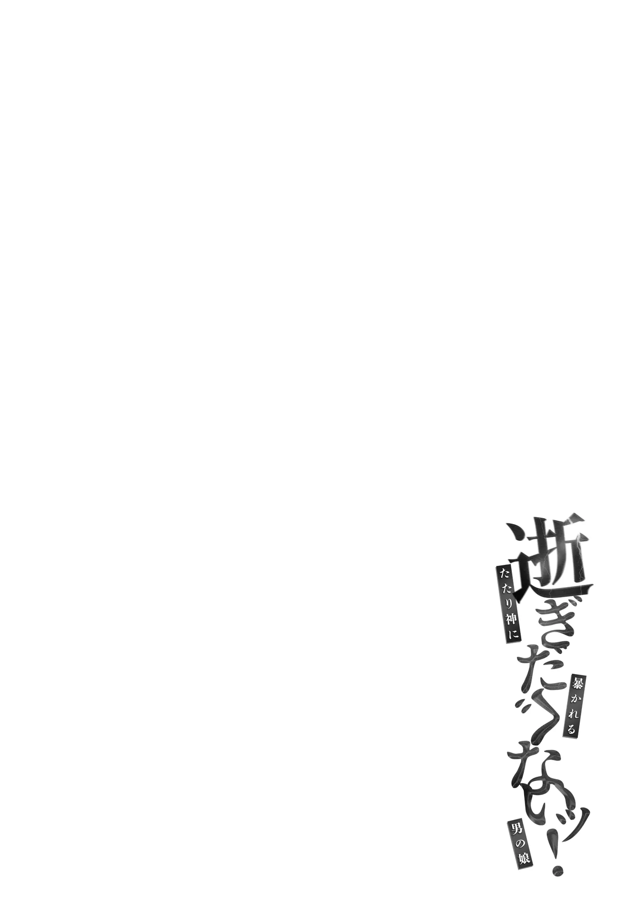 Shigidagunai ~ Tsu ! Tatari Kami Ni Datsuwareru Otokonoko page 3 full
