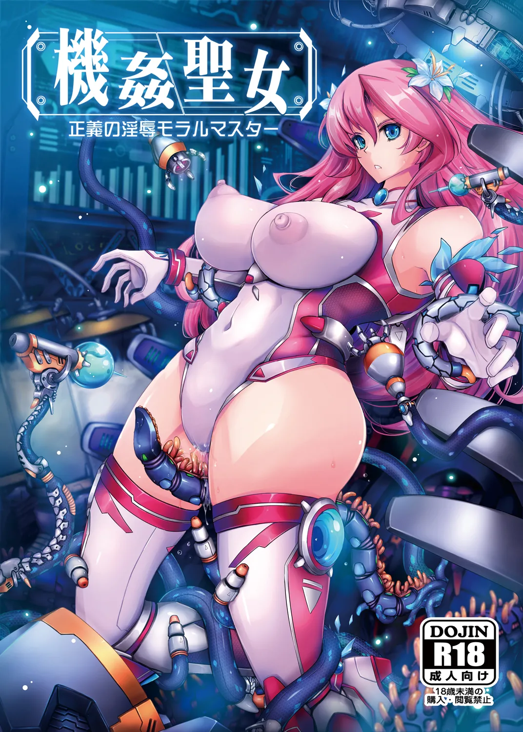 Kikan Seijo Seigi no Injoku Moral Master page 1 full