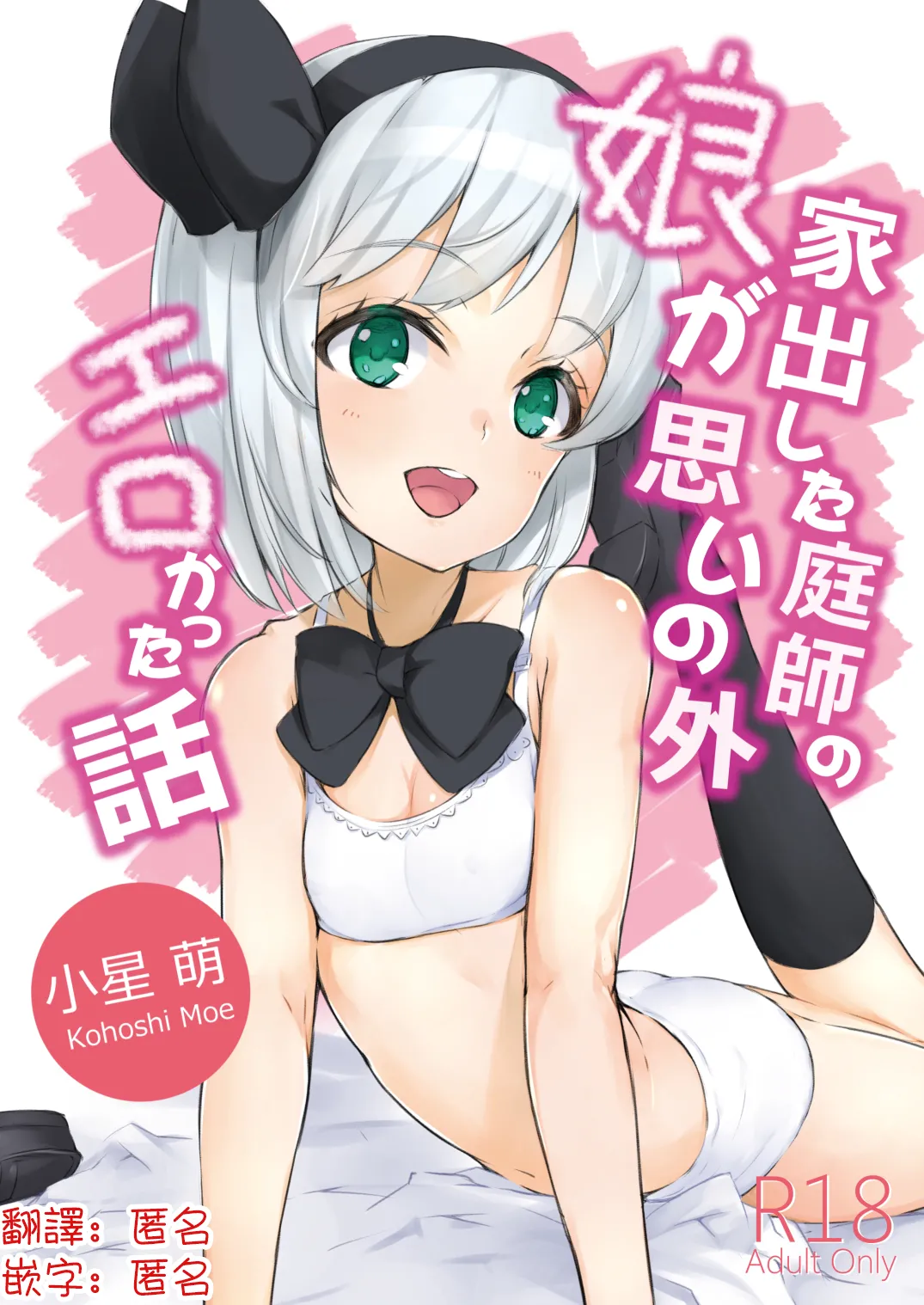 Iede Shita Niwashi no Musume ga Omoinohoka Erokatta Hanashi | 家出庭師的女兒意外地超色情的故事 page 1 full