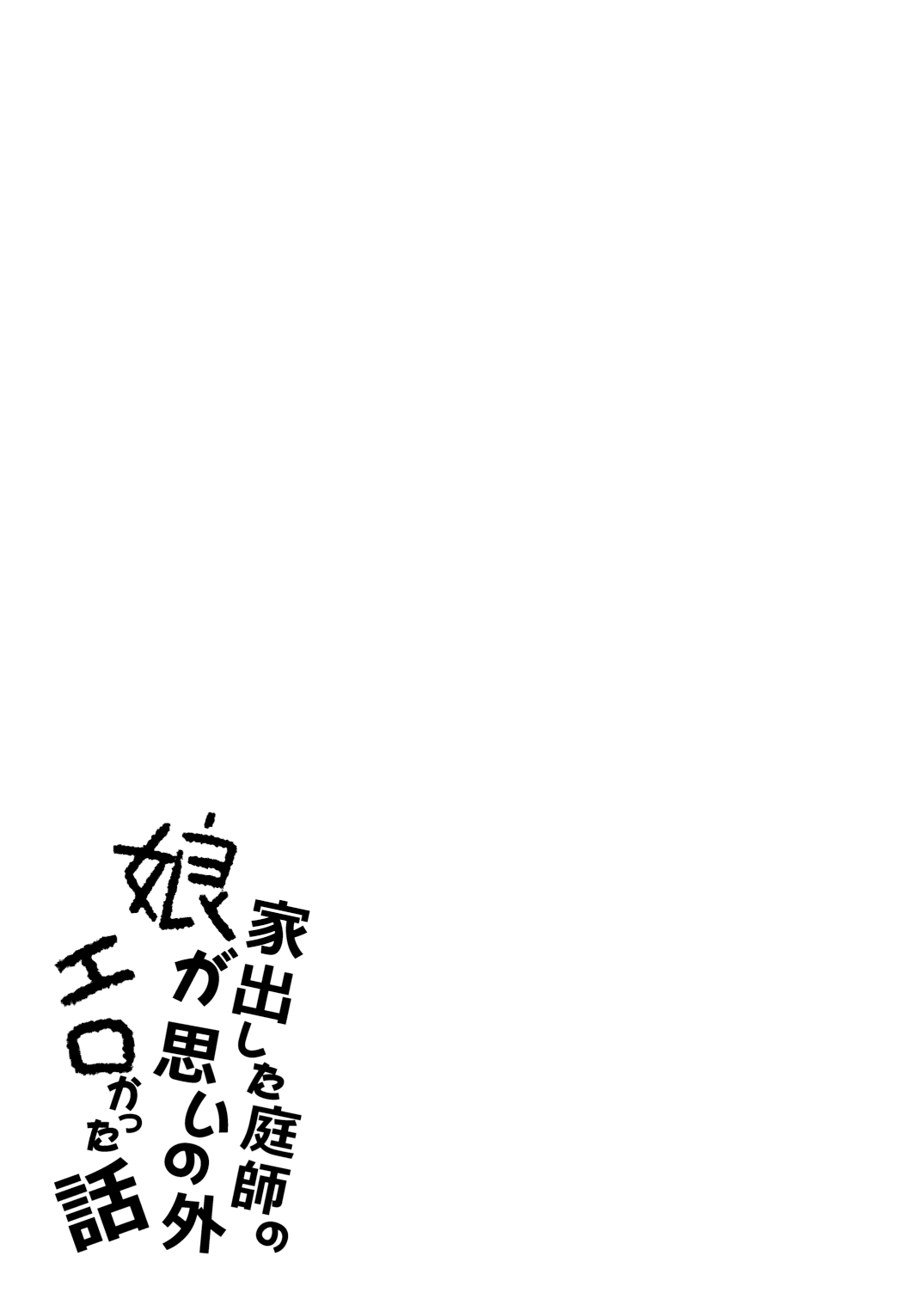 Iede Shita Niwashi no Musume ga Omoinohoka Erokatta Hanashi | 家出庭師的女兒意外地超色情的故事 page 2 full