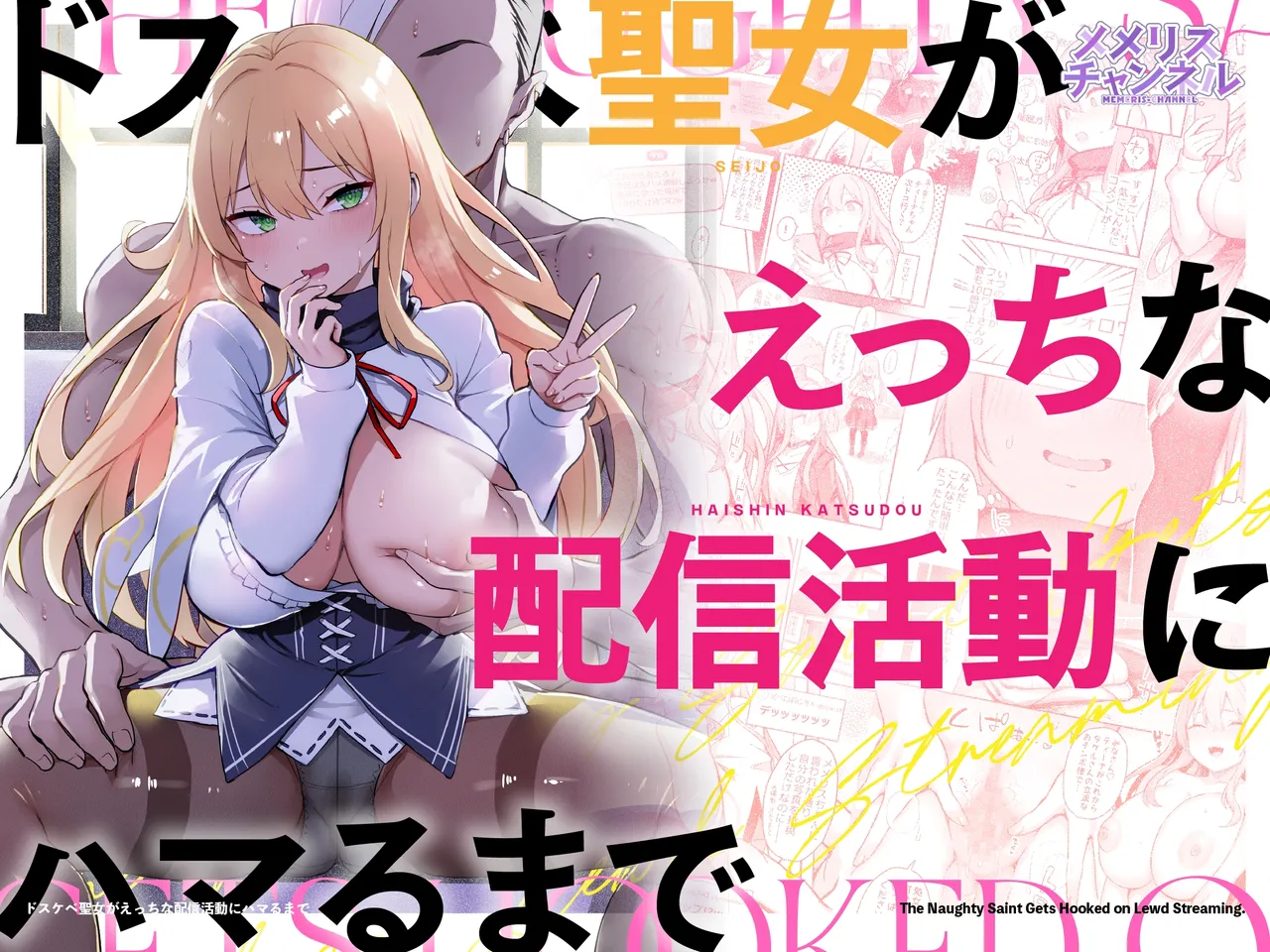 Dosukebe Seijo ga Ecchi na Haishin Katsudou ni Hamaru made - The Naughty Saint Gets Hooked on Lewd Streaming. | 超级色情圣女沉迷于色情直播活动的故事 page 1 full