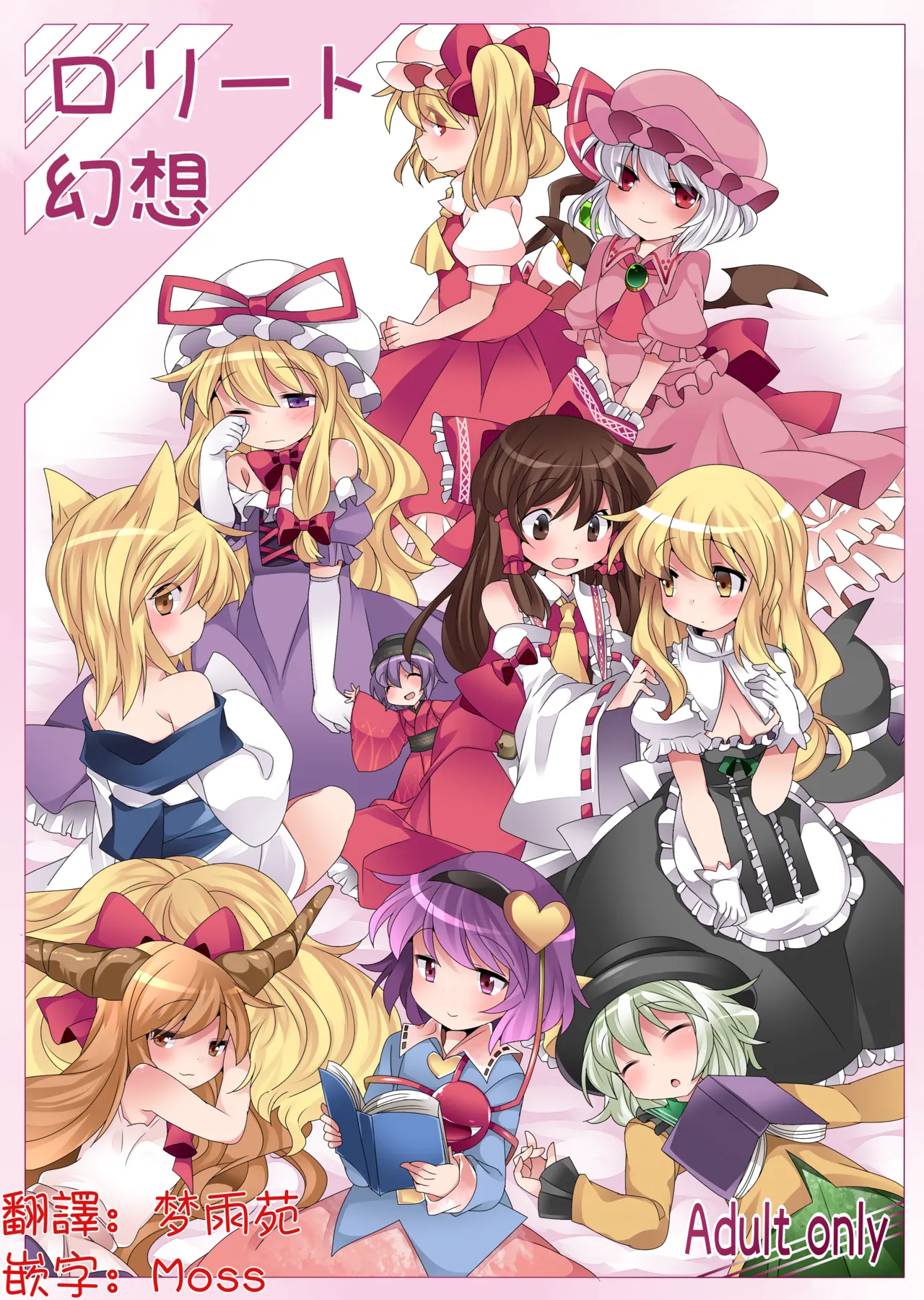 Loli-to Gensou | 萝莉幻想 page 1 full