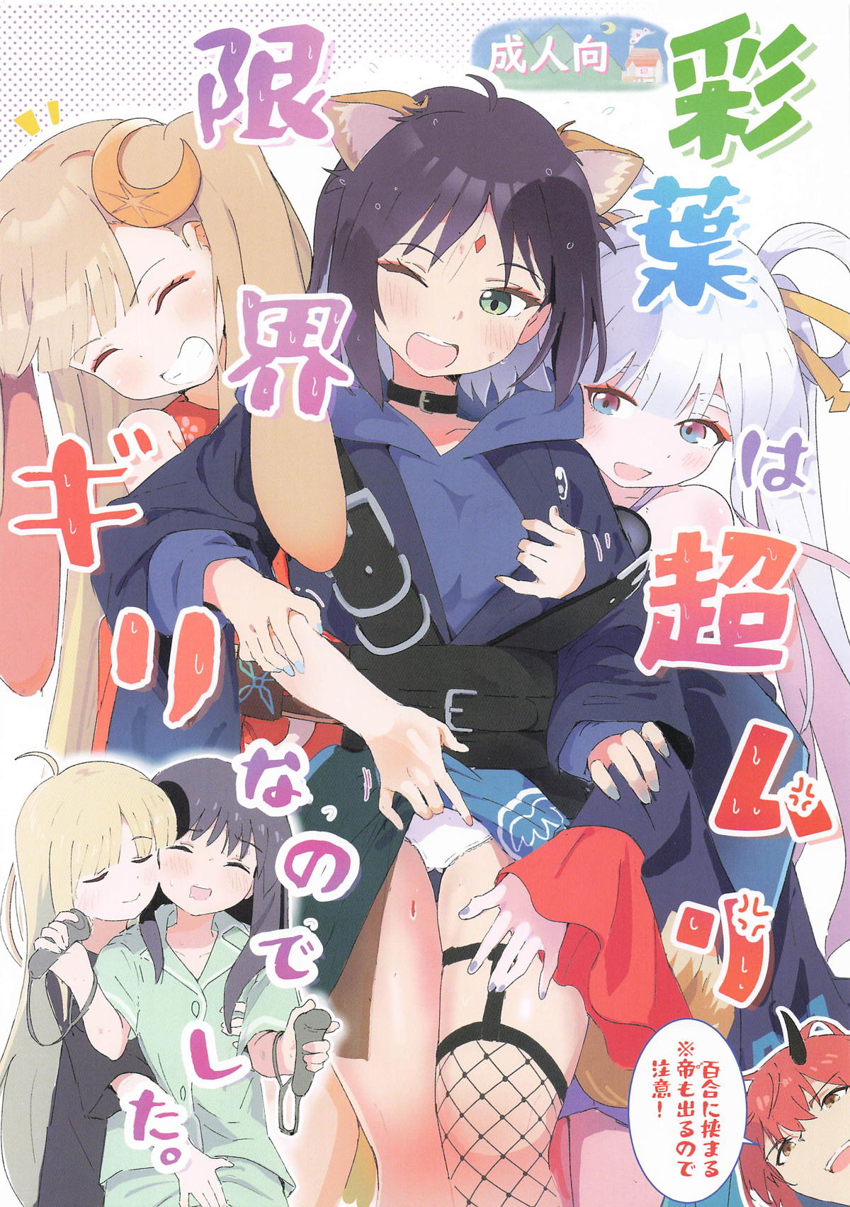 彩葉は超ムリ限界ギリなのでした。 page 1 full