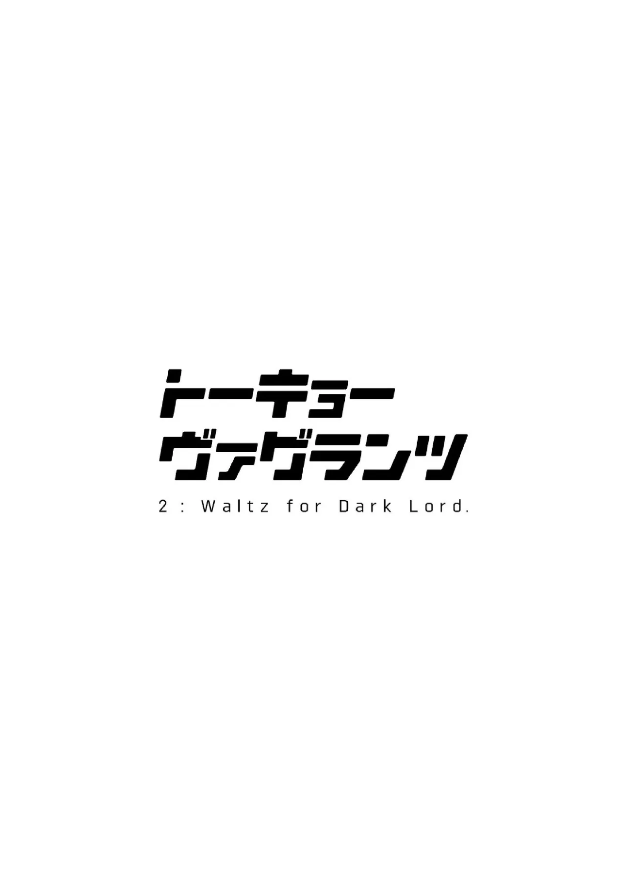 东京流浪者 2 : Waltz for Dark Lord. page 3 full