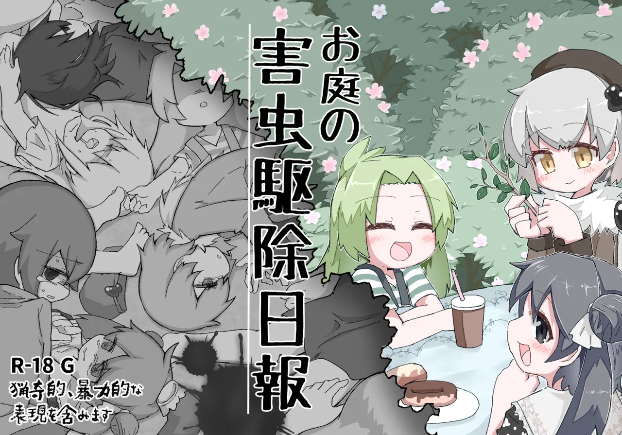 お庭の害虫駆除日報 page 1 full