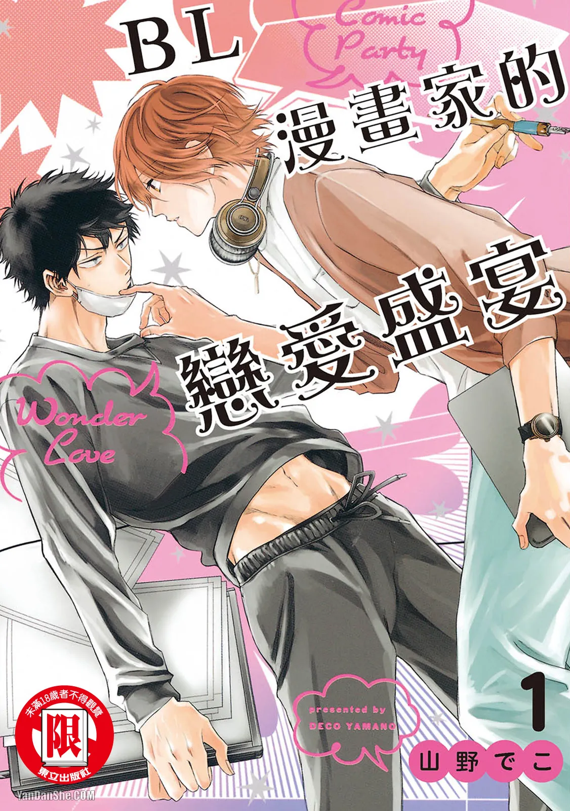 Comic Party Wonder Love 1︱BL漫画家的恋爱盛宴 1 page 1 full