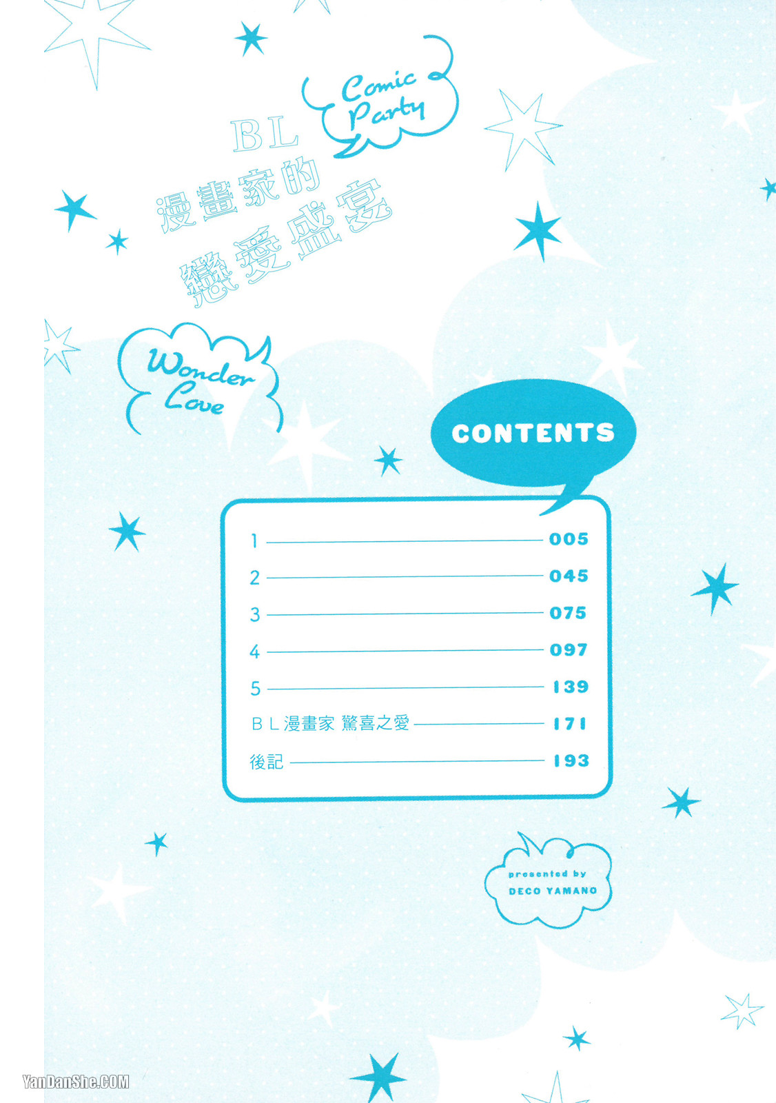 Comic Party Wonder Love 1︱BL漫画家的恋爱盛宴 1 page 3 full