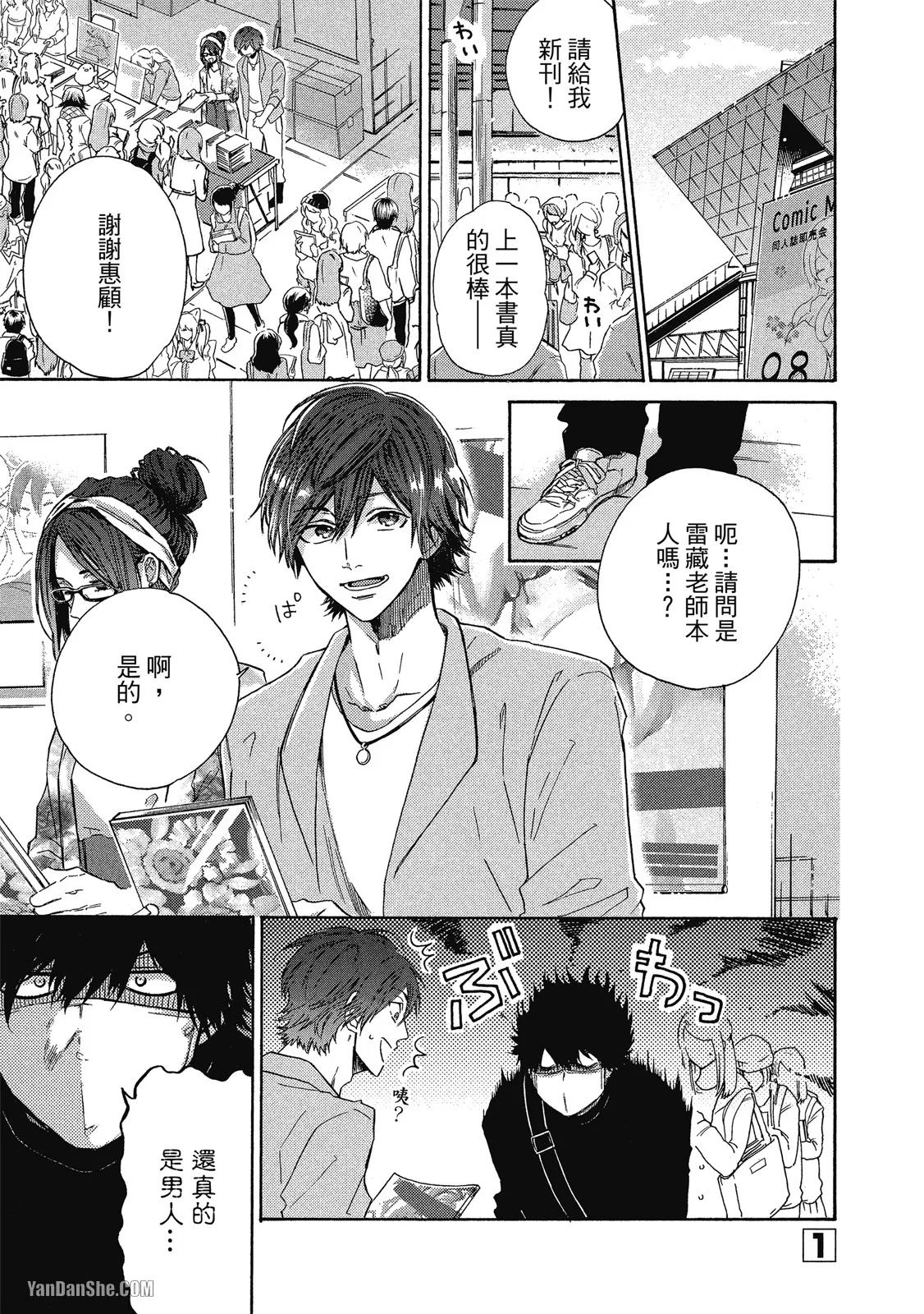 Comic Party Wonder Love 1︱BL漫画家的恋爱盛宴 1 page 4 full