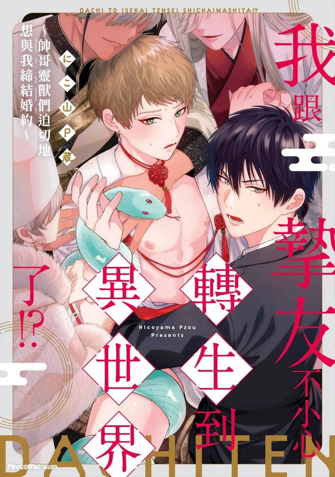 Shinyuu to Isekai Tensei Shichai imashita!? - Ikemen Reijuu-tachi ni Chigiri wo Semararetemasu︱我跟挚友不小心转生到异世界了!?~帅哥灵兽们迫切地想与我缔结婚约~ page 1 full