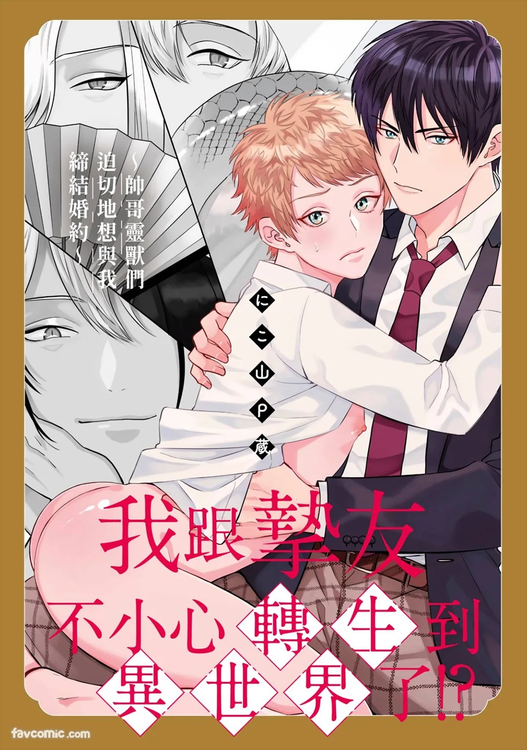 Shinyuu to Isekai Tensei Shichai imashita!? - Ikemen Reijuu-tachi ni Chigiri wo Semararetemasu︱我跟挚友不小心转生到异世界了!?~帅哥灵兽们迫切地想与我缔结婚约~ page 2 full