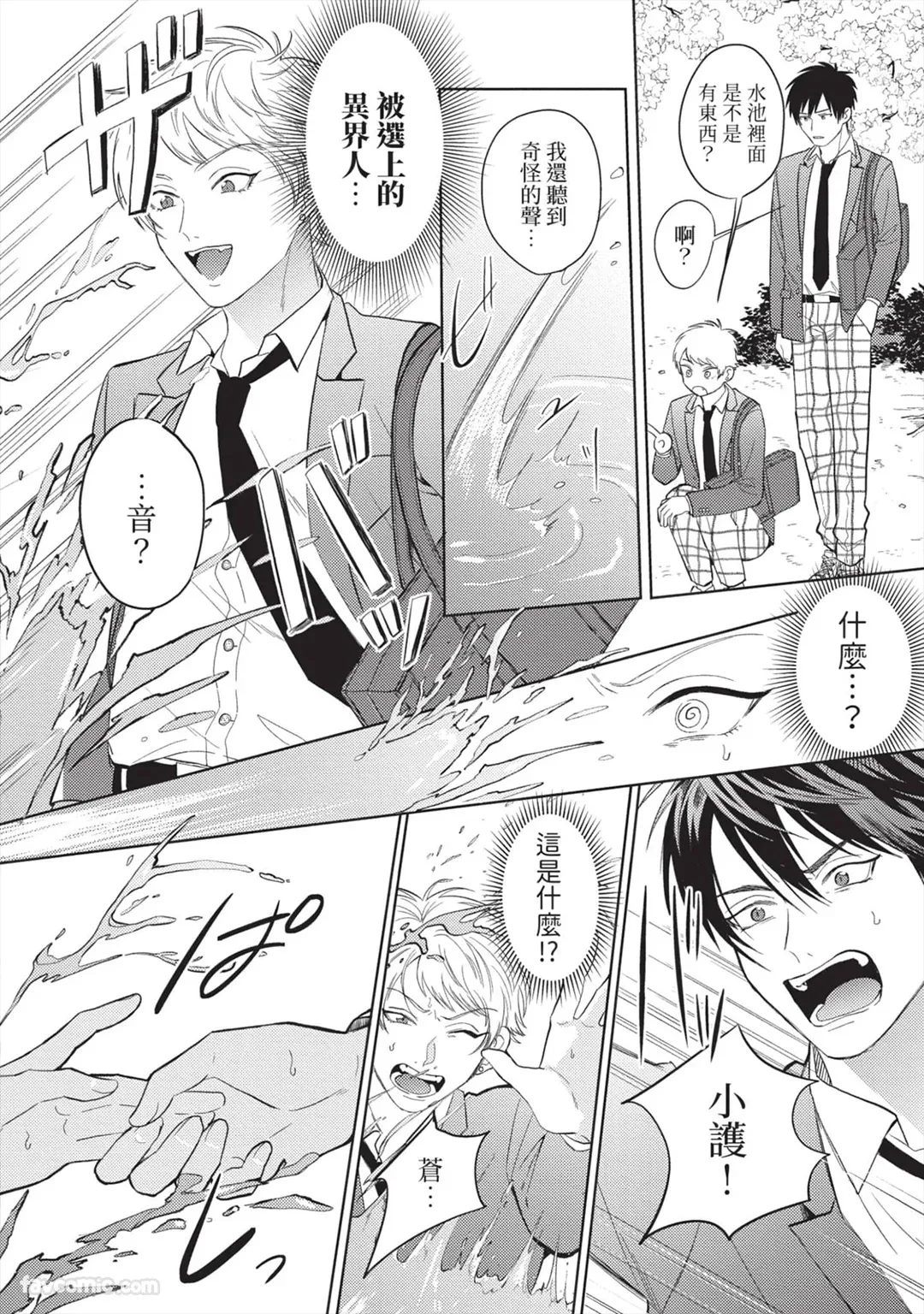 Shinyuu to Isekai Tensei Shichai imashita!? - Ikemen Reijuu-tachi ni Chigiri wo Semararetemasu︱我跟挚友不小心转生到异世界了!?~帅哥灵兽们迫切地想与我缔结婚约~ page 9 full