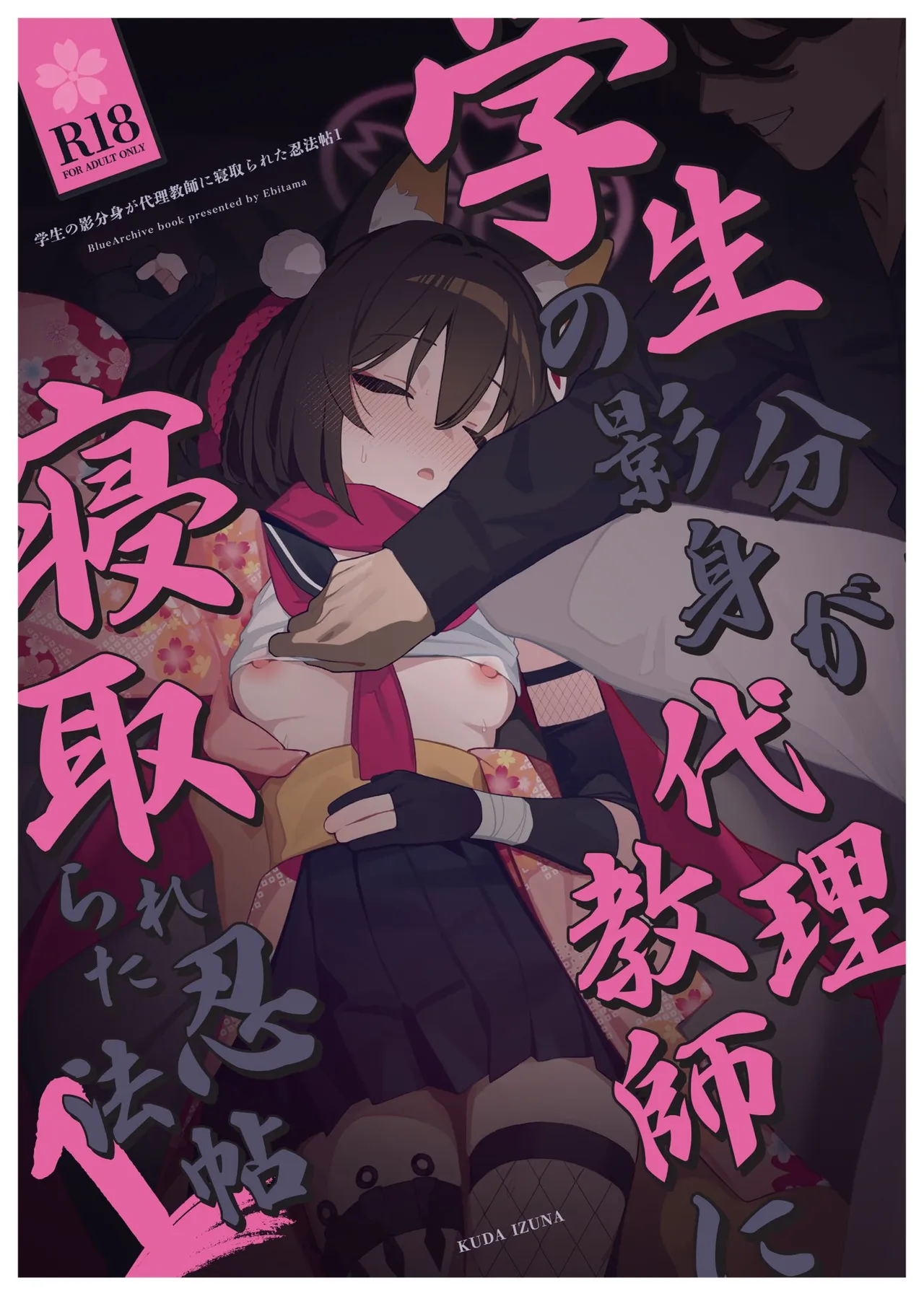 Gakusei no Kagebunshin ga Dairi Kyoushi ni Netorareta Ninpouchou page 1 full