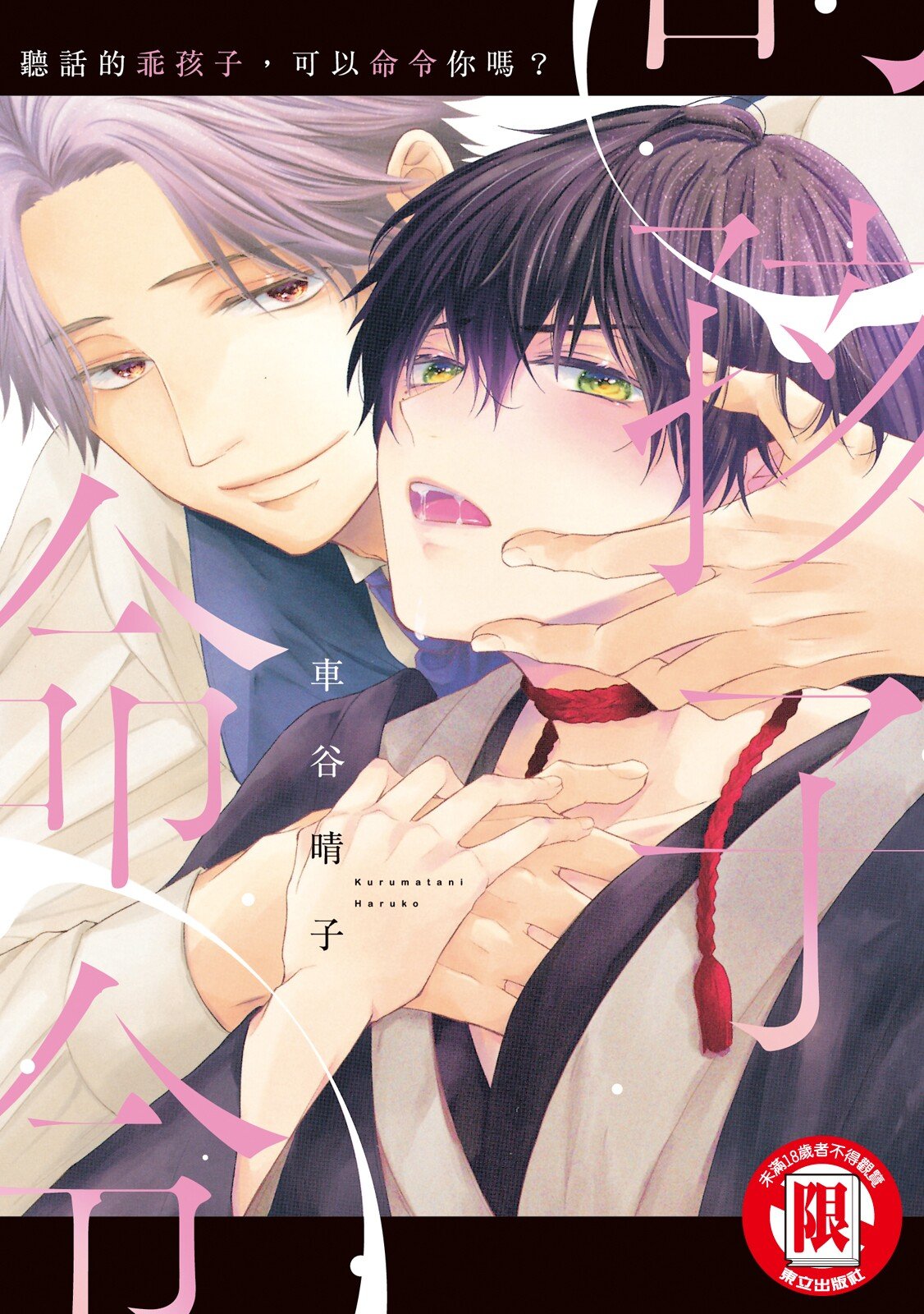 Ii Ko desu ne, Meirei shite mo?︱听话的乖孩子，可以命令你吗? page 1 full