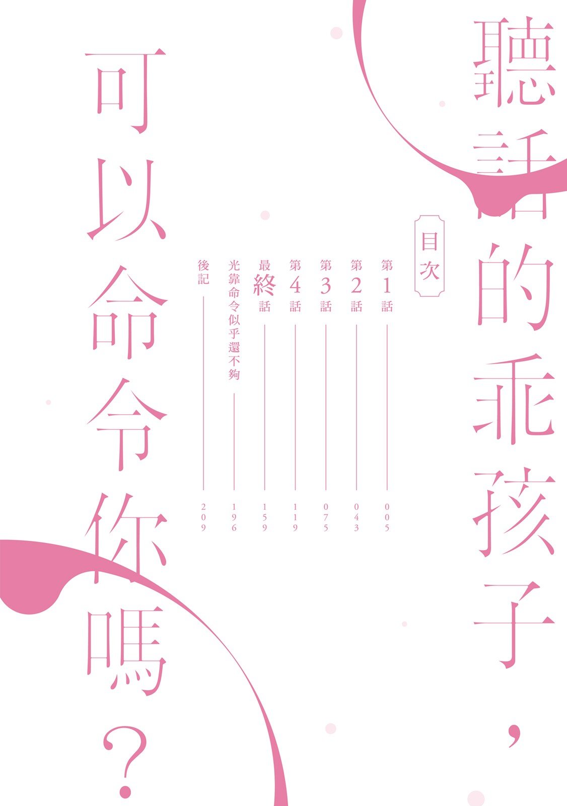 Ii Ko desu ne, Meirei shite mo?︱听话的乖孩子，可以命令你吗? page 3 full